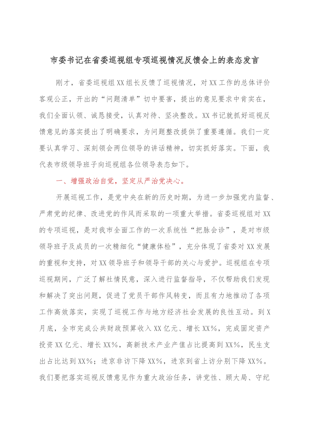 市委书记在省委巡视组专项巡视情况反馈会上的表态发言_第1页