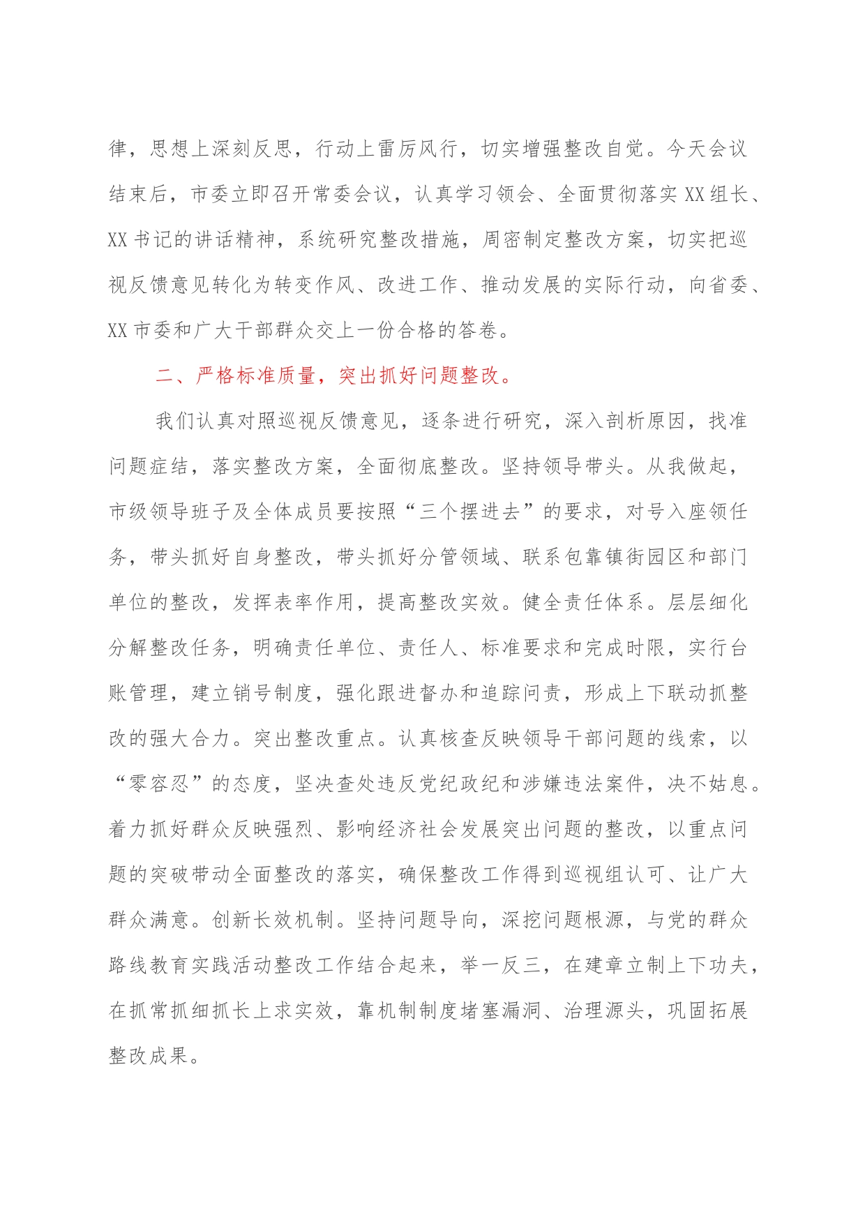 市委书记在省委巡视组专项巡视情况反馈会上的表态发言_第2页