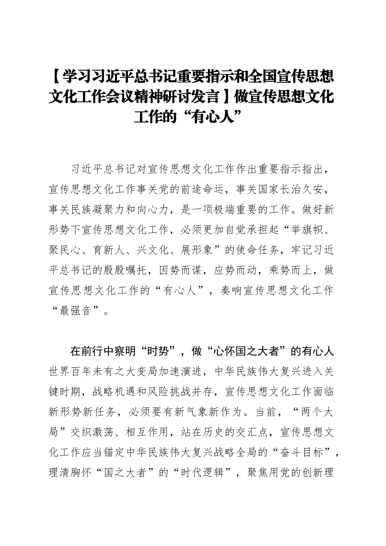 【学习习近平总书记重要指示和全国宣传思想文化工作会议精神研讨发言】做宣传思想文化工作的“有心人”_第1页