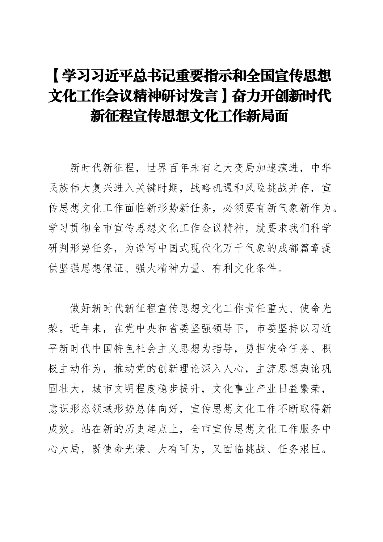 【学习习近平总书记重要指示和全国宣传思想文化工作会议精神研讨发言】奋力开创新时代新征程宣传思想文化工作新局面_第1页