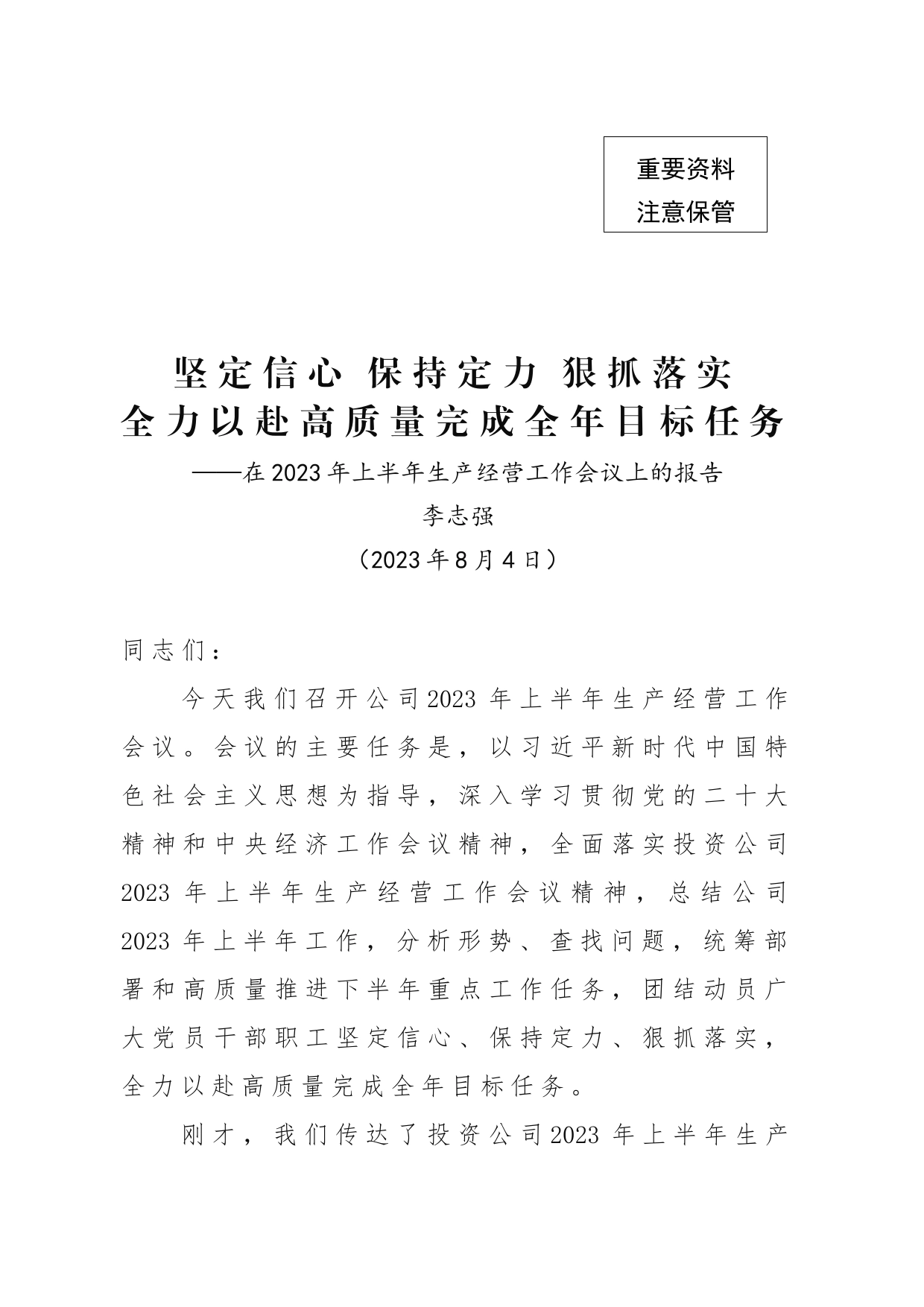 在公司2023年上半年生产经营会议上的报告—华中分公司_第1页