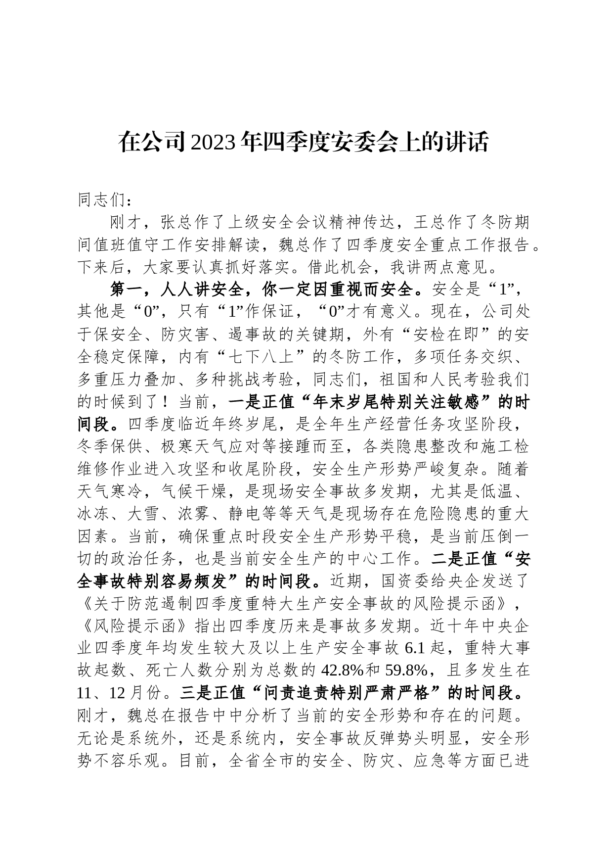 在公司2023年四季度安委会上的讲话_第1页