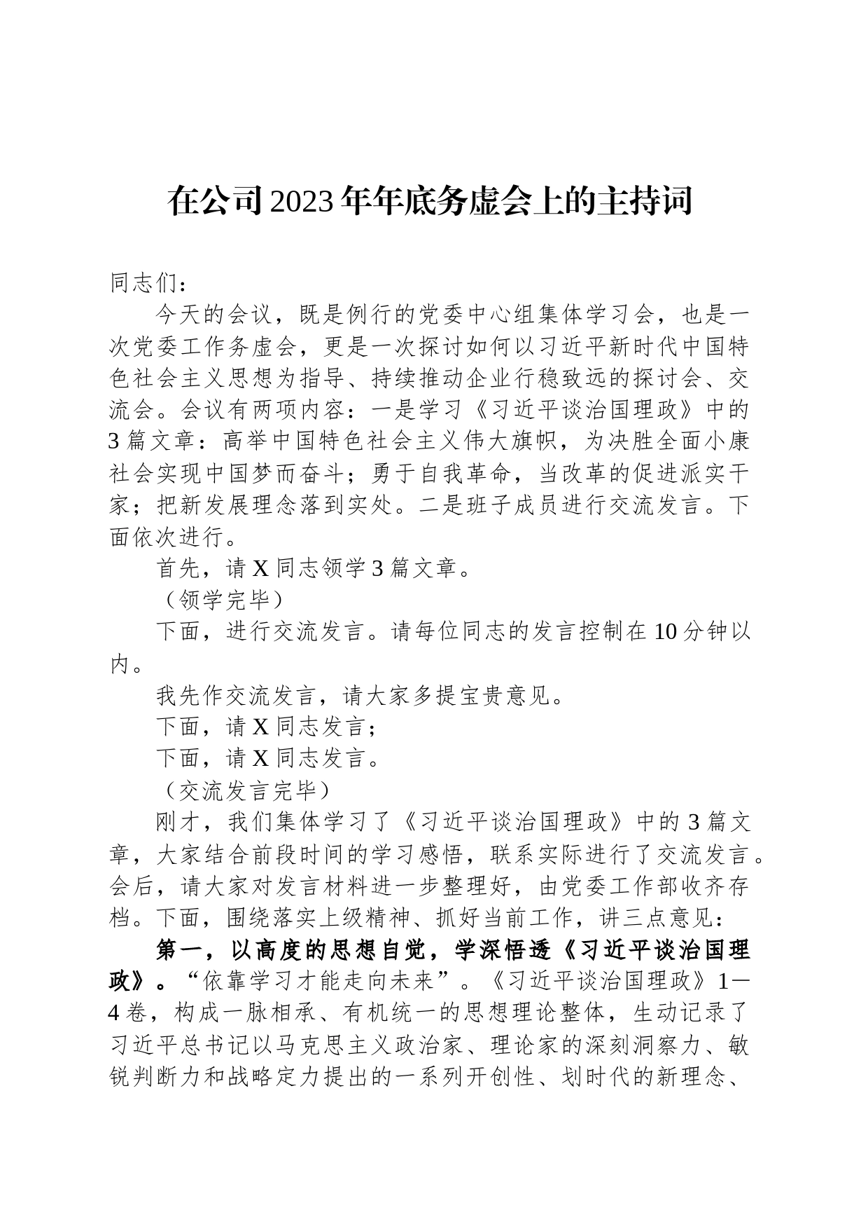 在公司2023年年底务虚会上的主持词_第1页