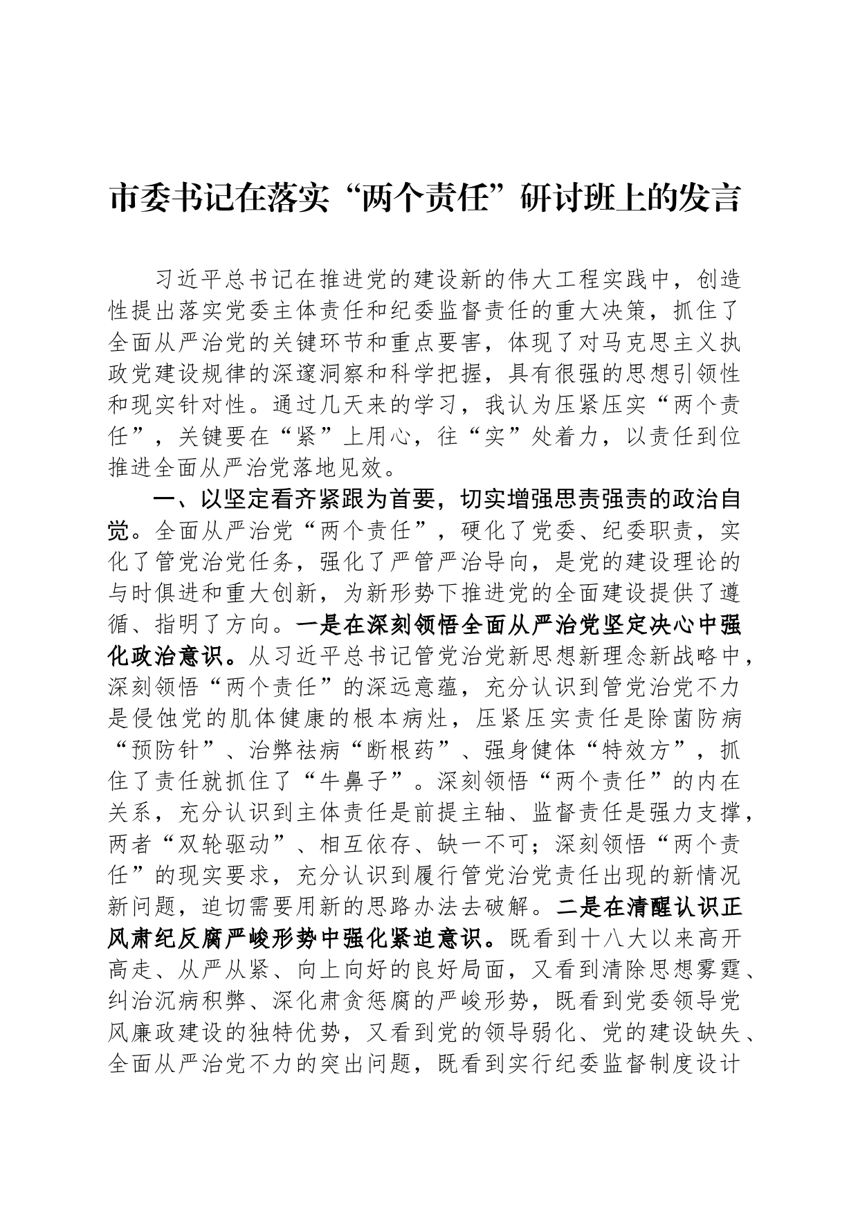 市委书记在落实“两个责任”研讨班上的发言_第1页