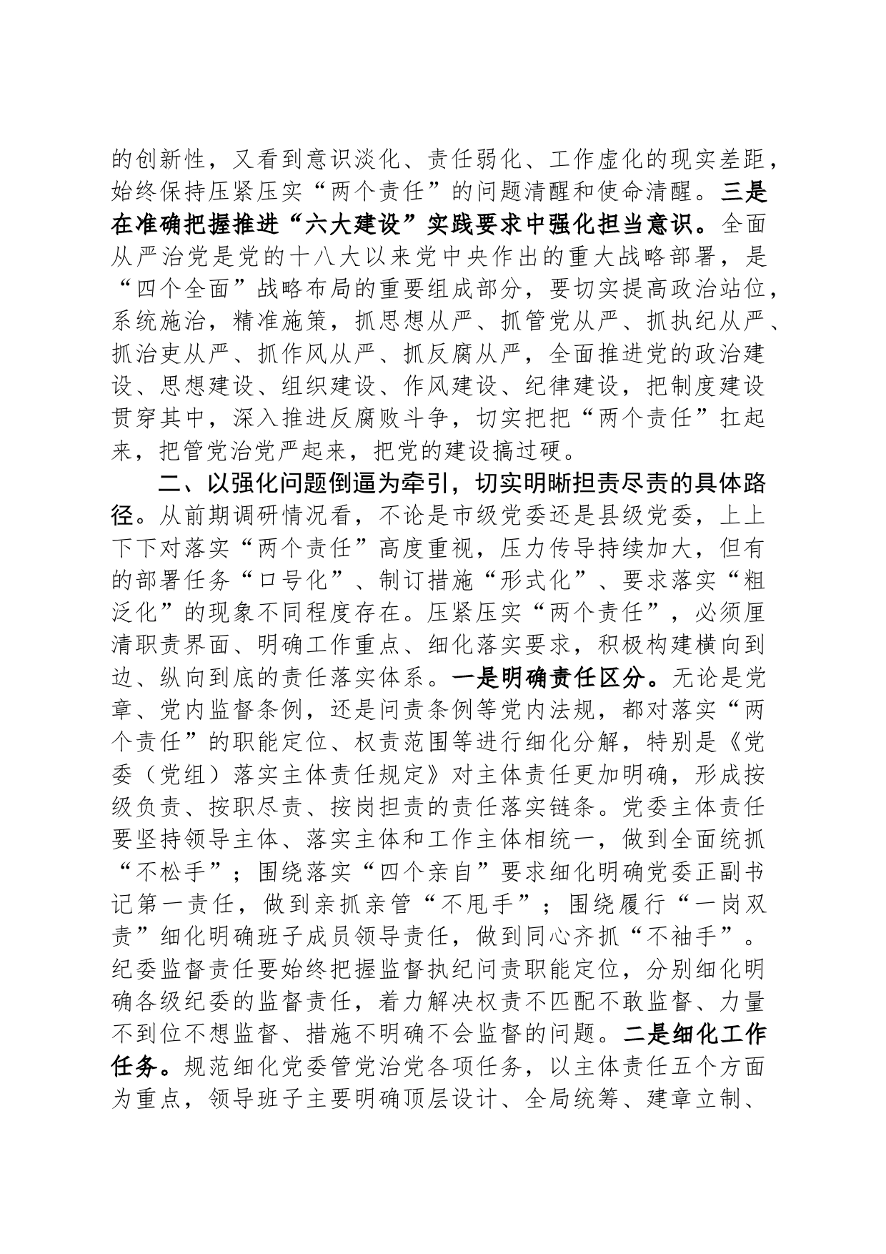 市委书记在落实“两个责任”研讨班上的发言_第2页