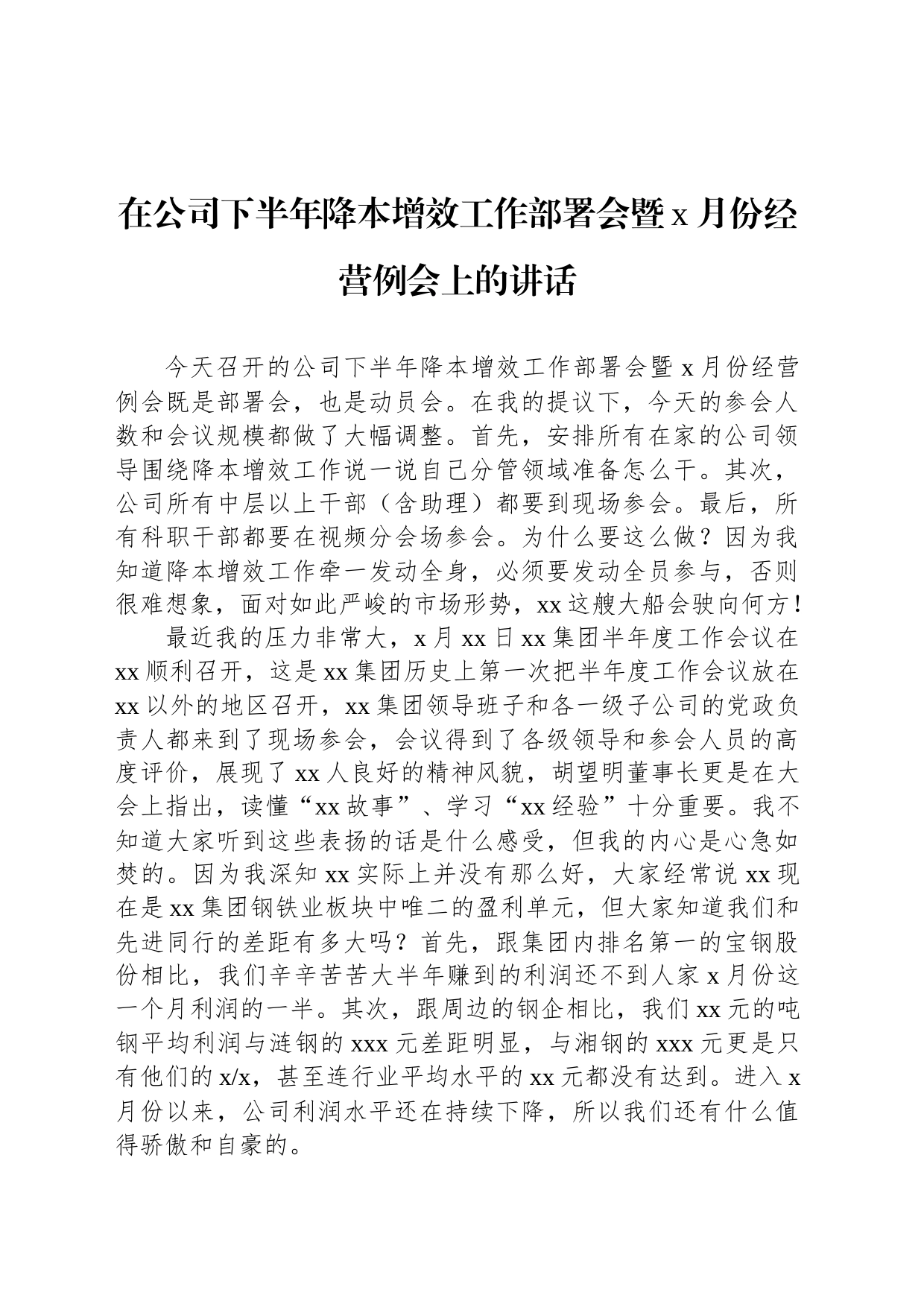 在公司下半年降本增效工作部署会暨x月份经营例会上的讲话_第1页