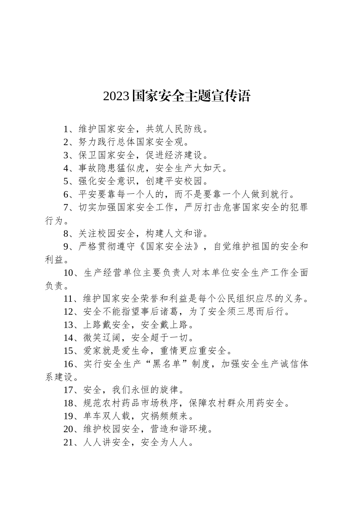 【安全】2023国家安全主题宣传语_第1页