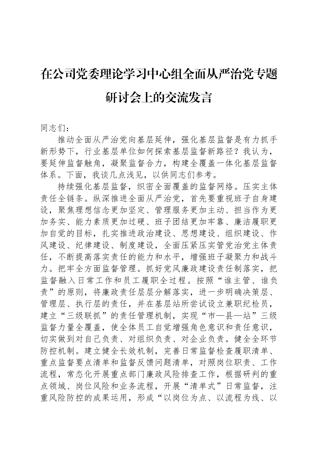 在公司党委理论学习中心组全面从严治党专题研讨会上的交流发言_第1页