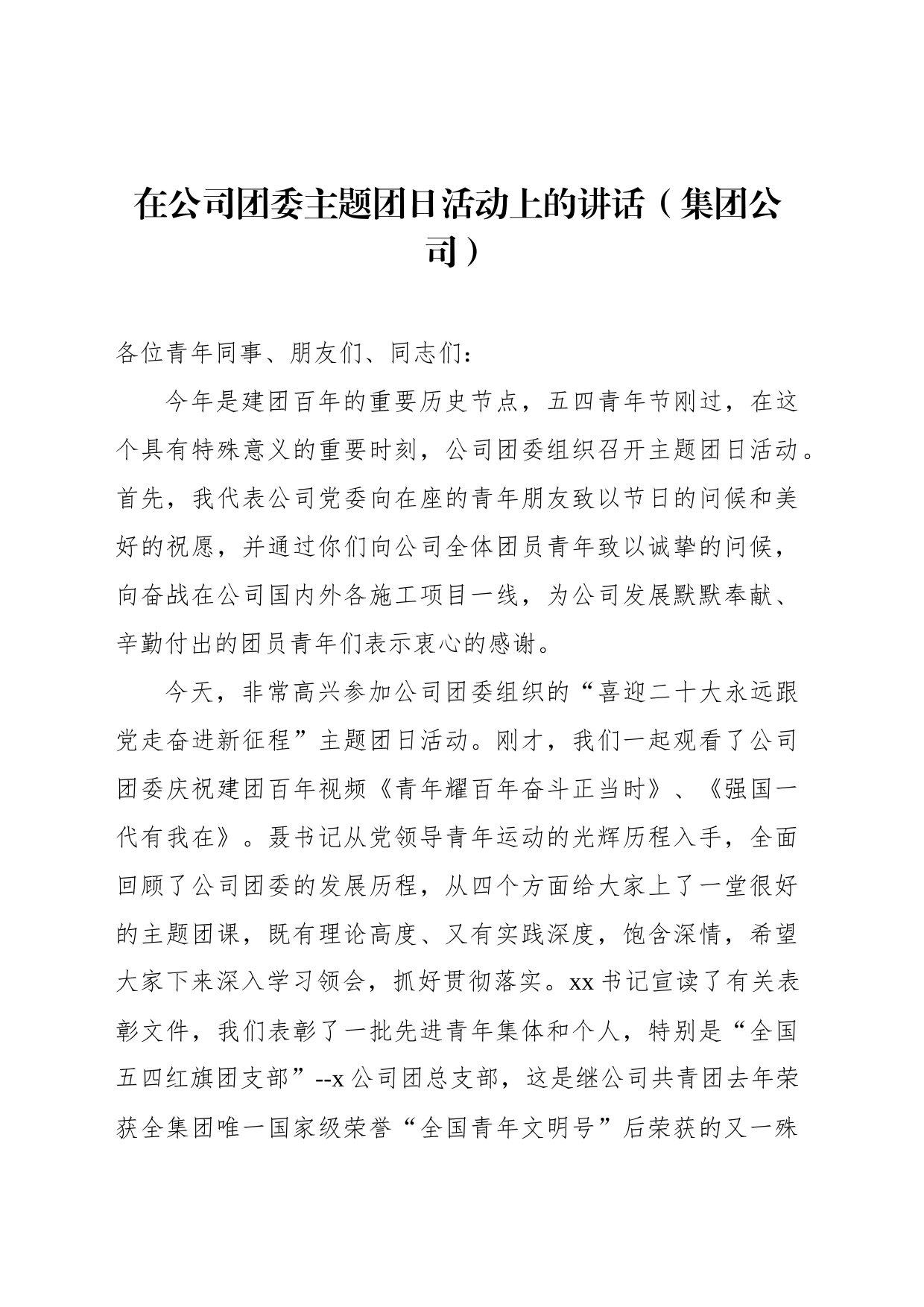 在公司团委主题团日活动上的讲话（集团公司）_第1页