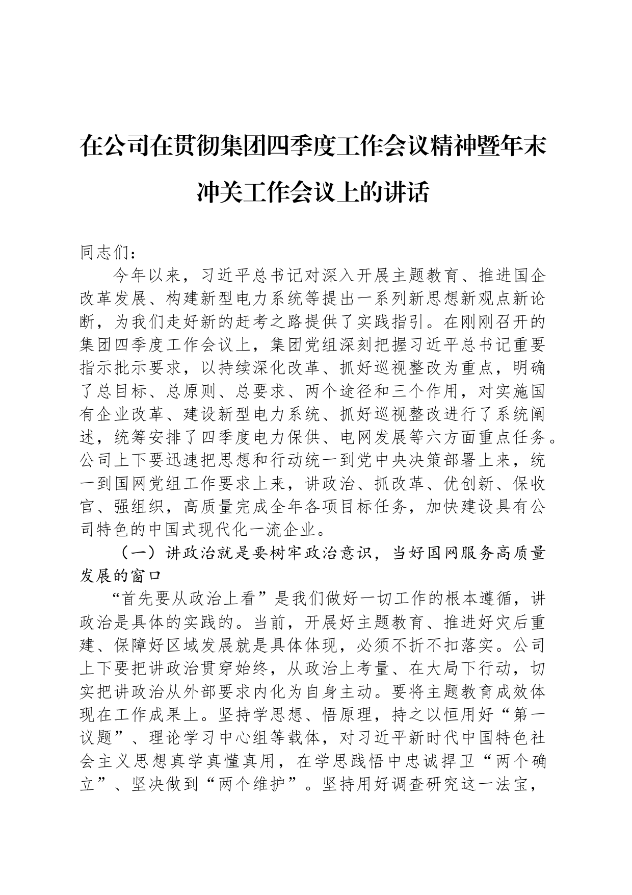 在公司在贯彻集团四季度工作会议精神暨年末冲关工作会议上的讲话_第1页