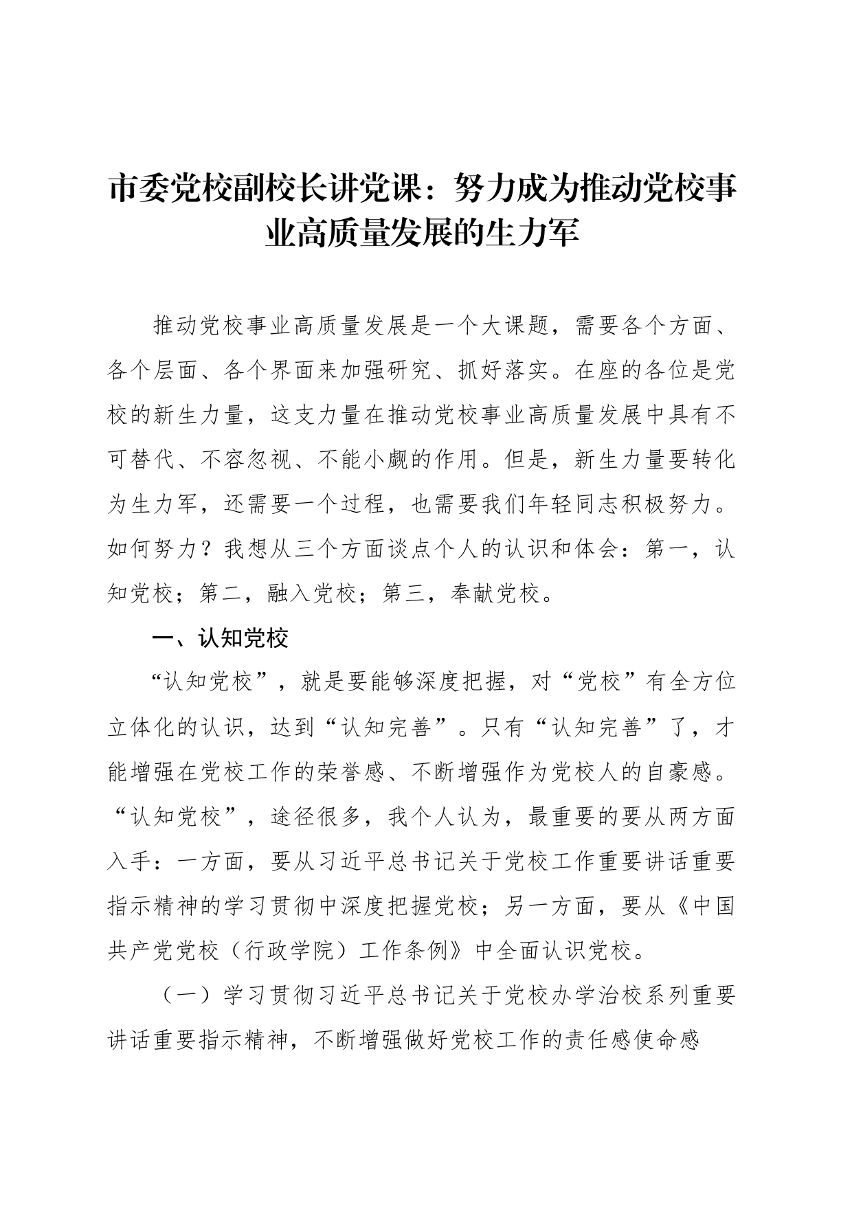市委党校副校长讲党课：努力成为推动党校事业高质量发展的生力军_第1页