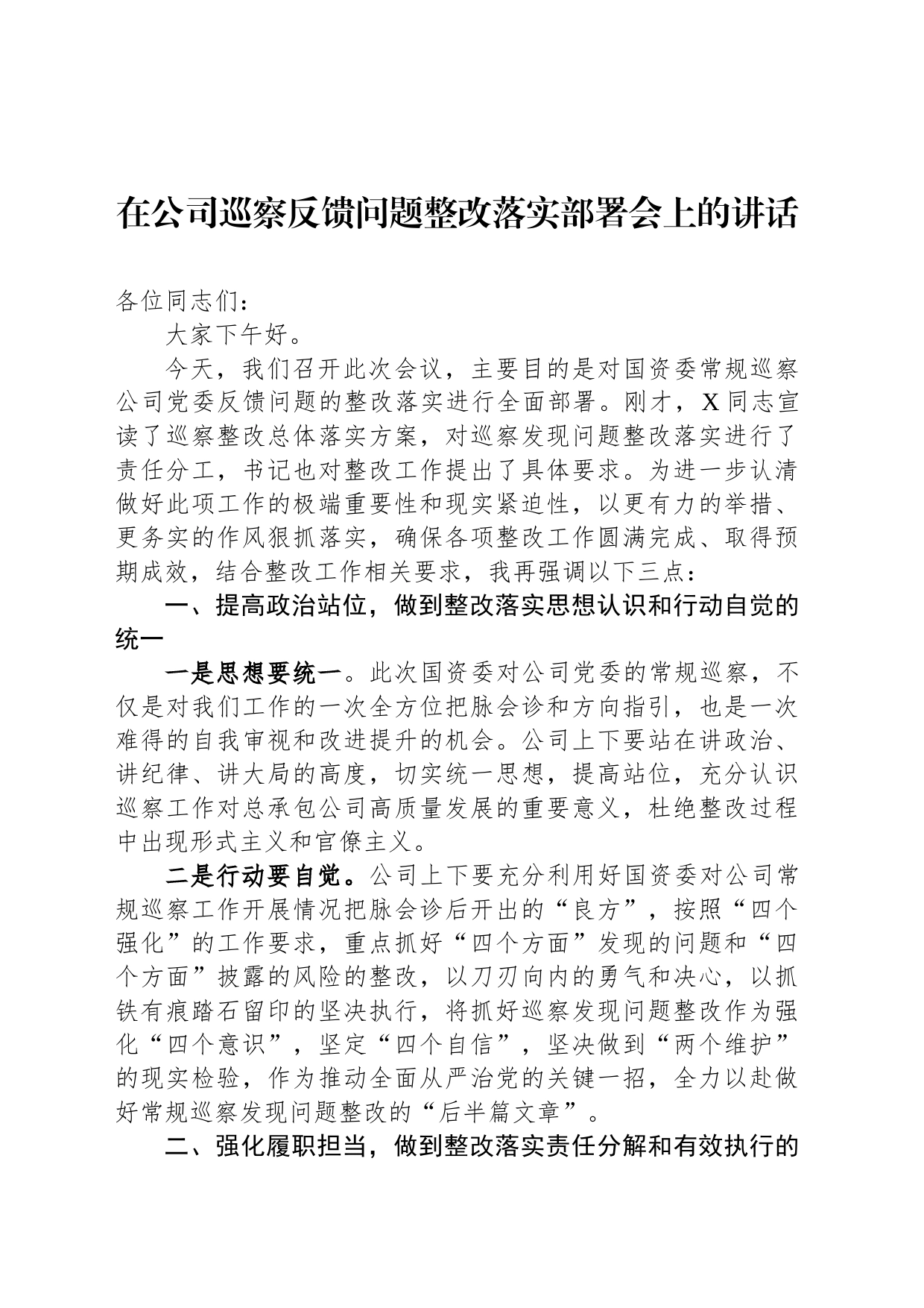 在公司巡察反馈问题整改落实部署会上的讲话_第1页
