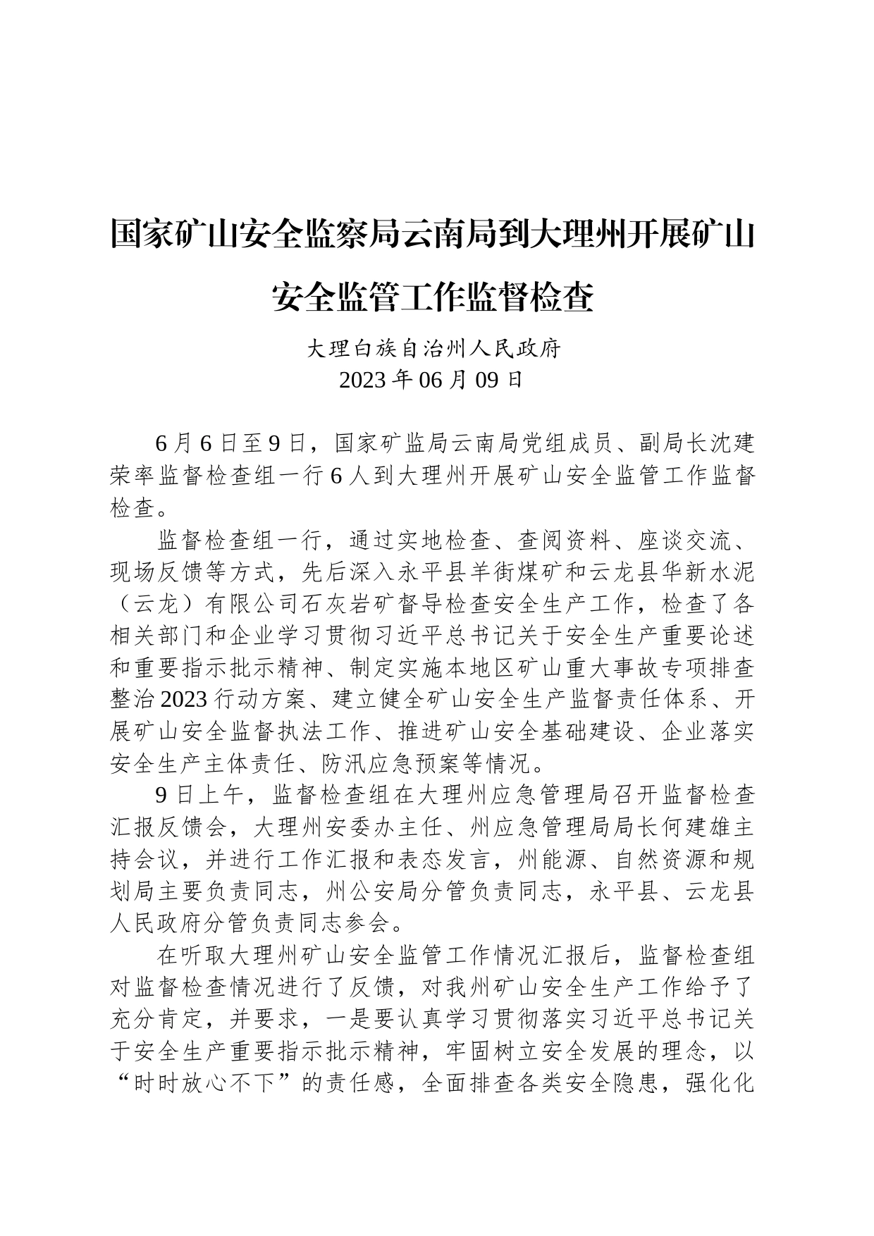 【安全】国家矿山安全监察局云南局到大理州开展矿山安全监管工作监督检查_第1页
