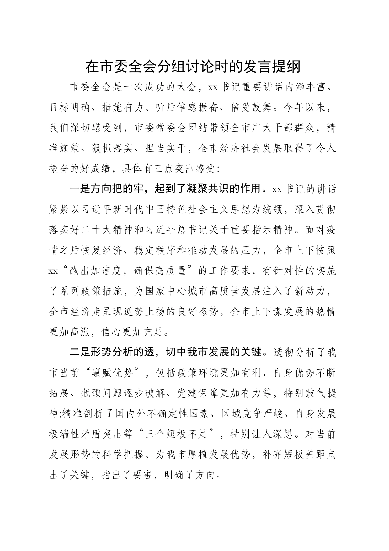 市委全会分组讨论发言_第1页