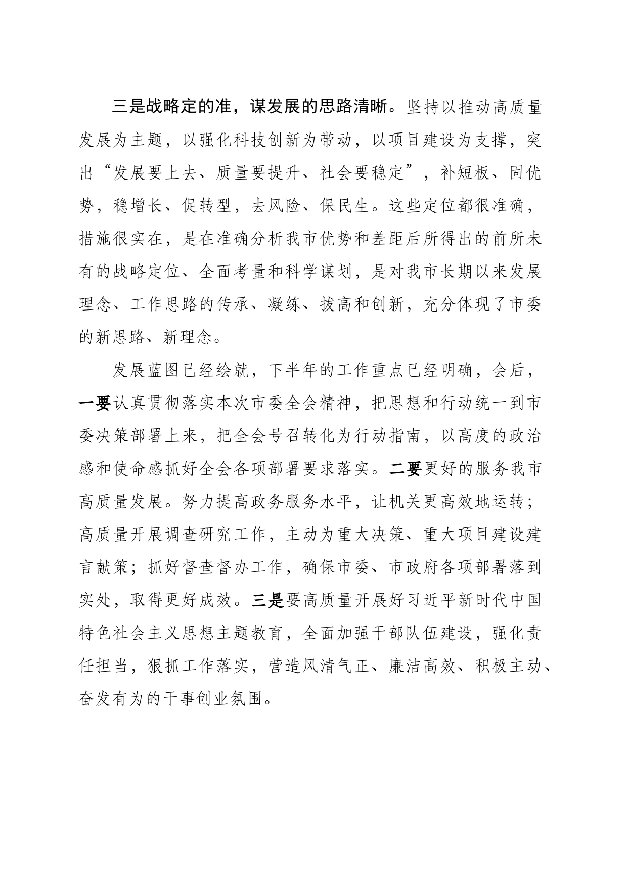 市委全会分组讨论发言_第2页