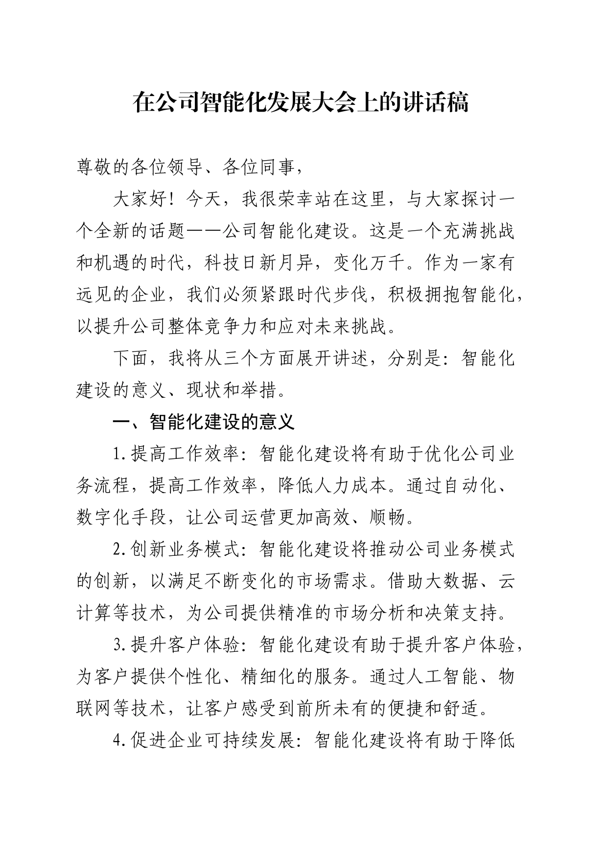 在公司智能化发展大会上的讲话_第1页