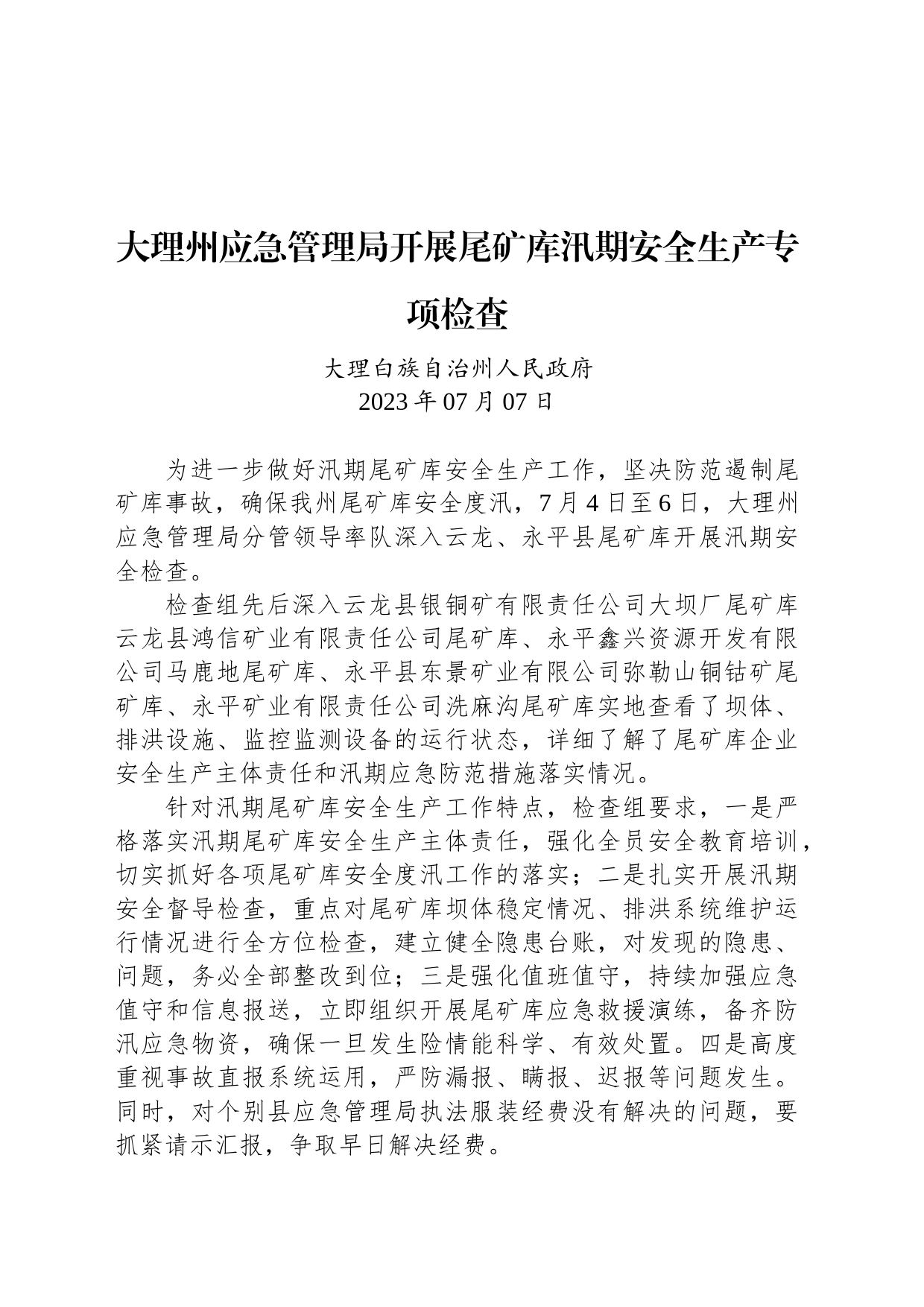 【安全】大理州应急管理局开展尾矿库汛期安全生产专项检查_第1页