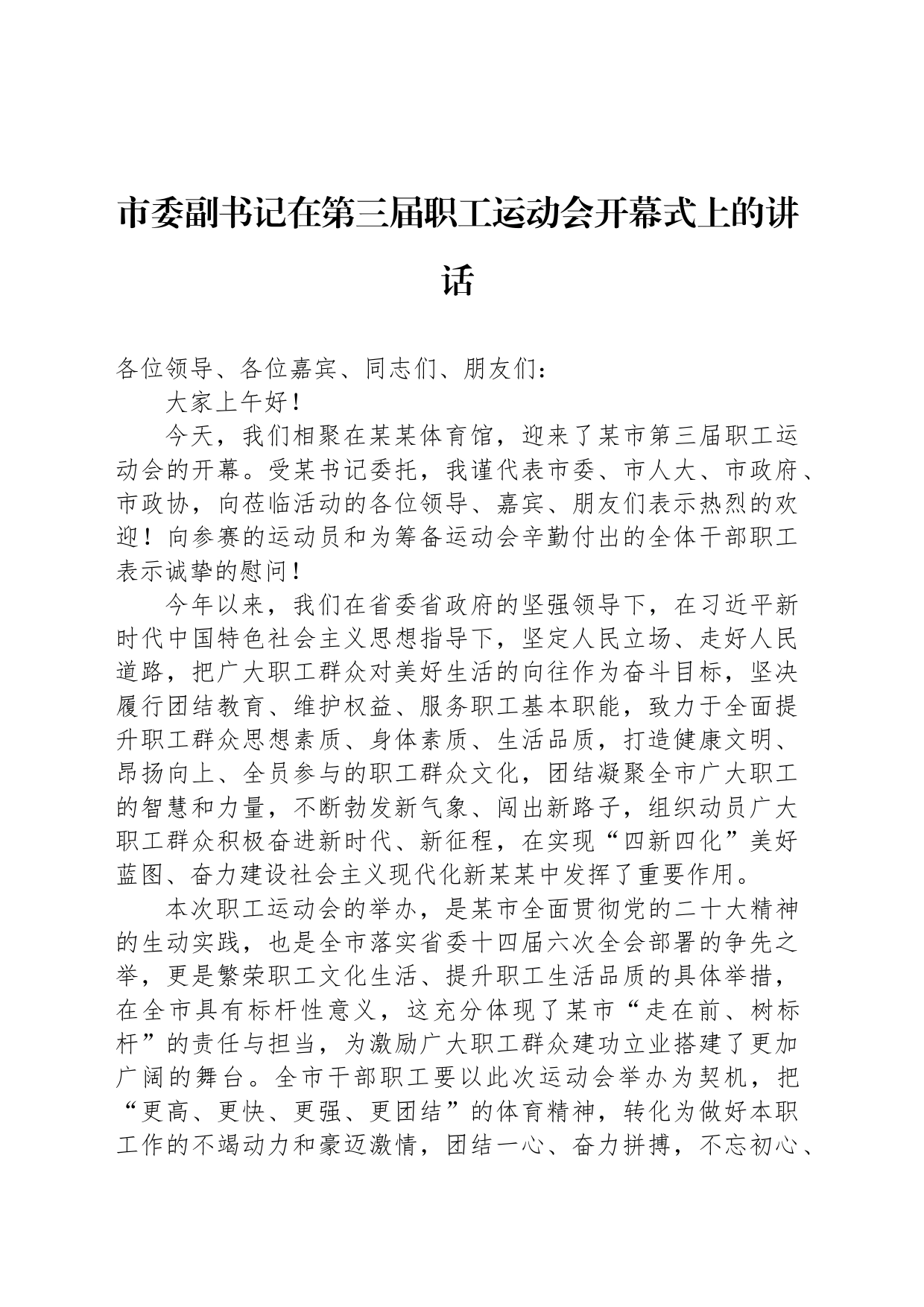 市委副书记在第三届职工运动会开幕式上的讲话_第1页