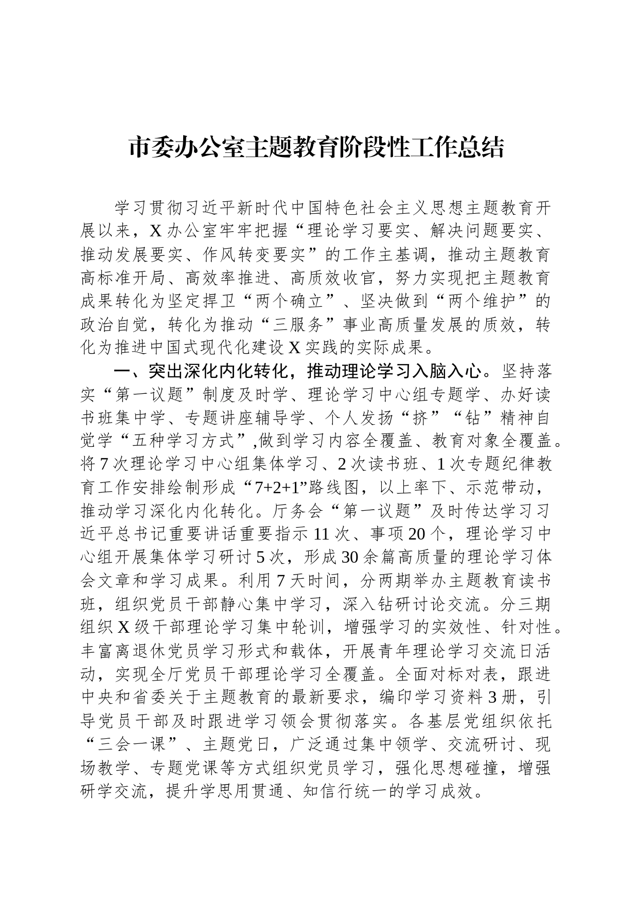 市委办公室主题教育阶段性工作总结_第1页