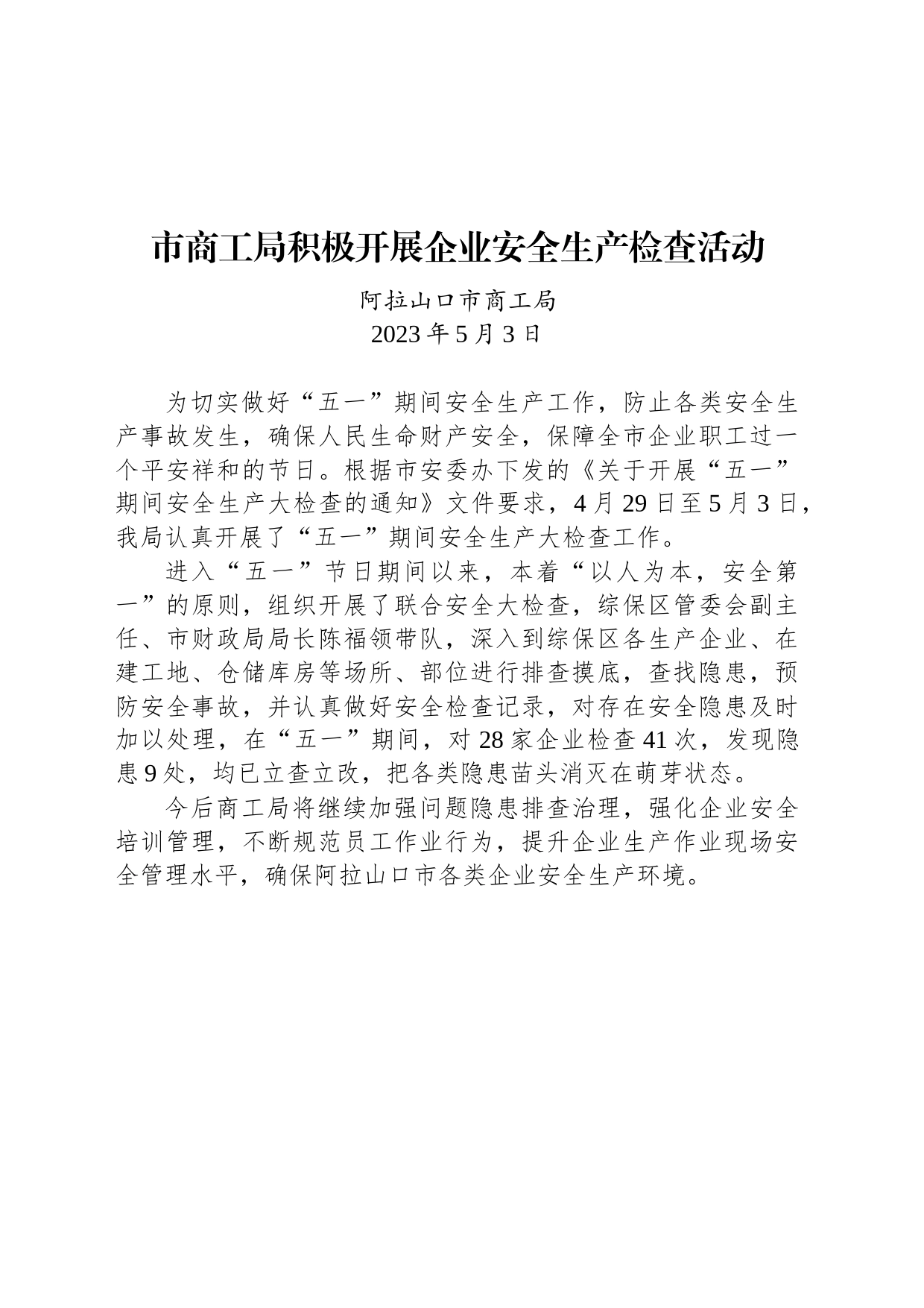 【安全】市商工局积极开展企业安全生产检查活动_第1页