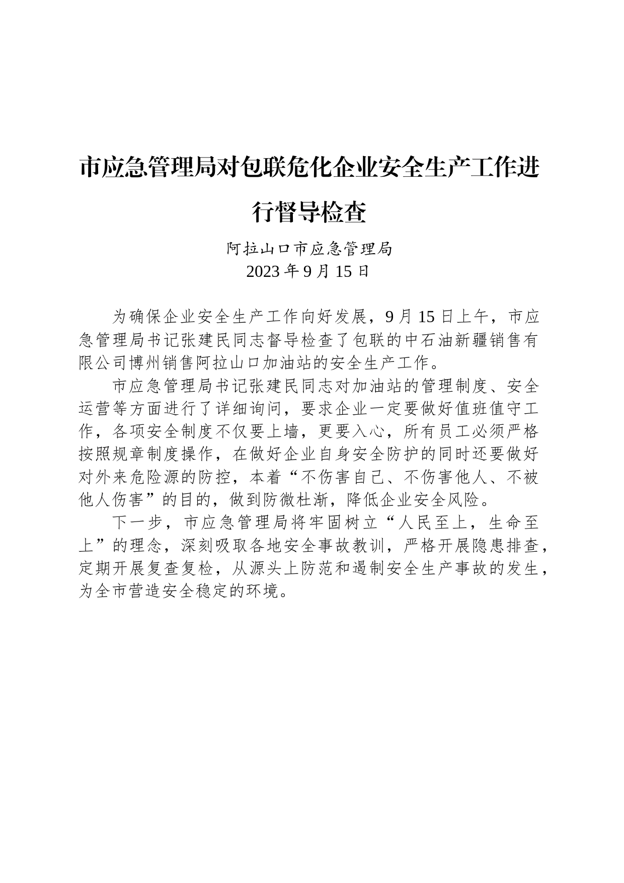 【安全】市应急管理局对包联危化企业安全生产工作进行督导检查_第1页