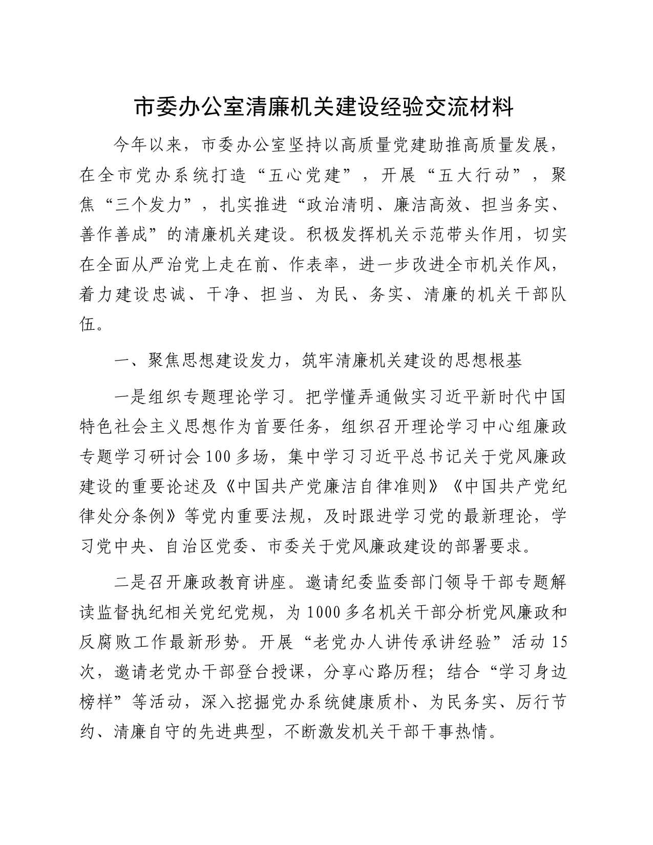市委办公室清廉机关建设经验交流材料_第1页