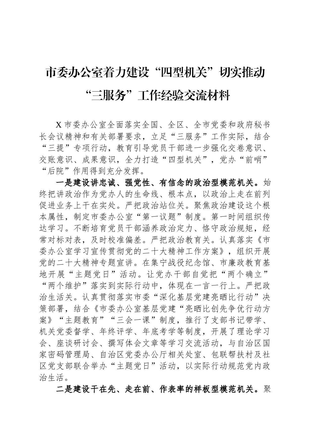 市委办公室着力建设“四型机关”切实推动“三服务”工作经验交流材料_第1页