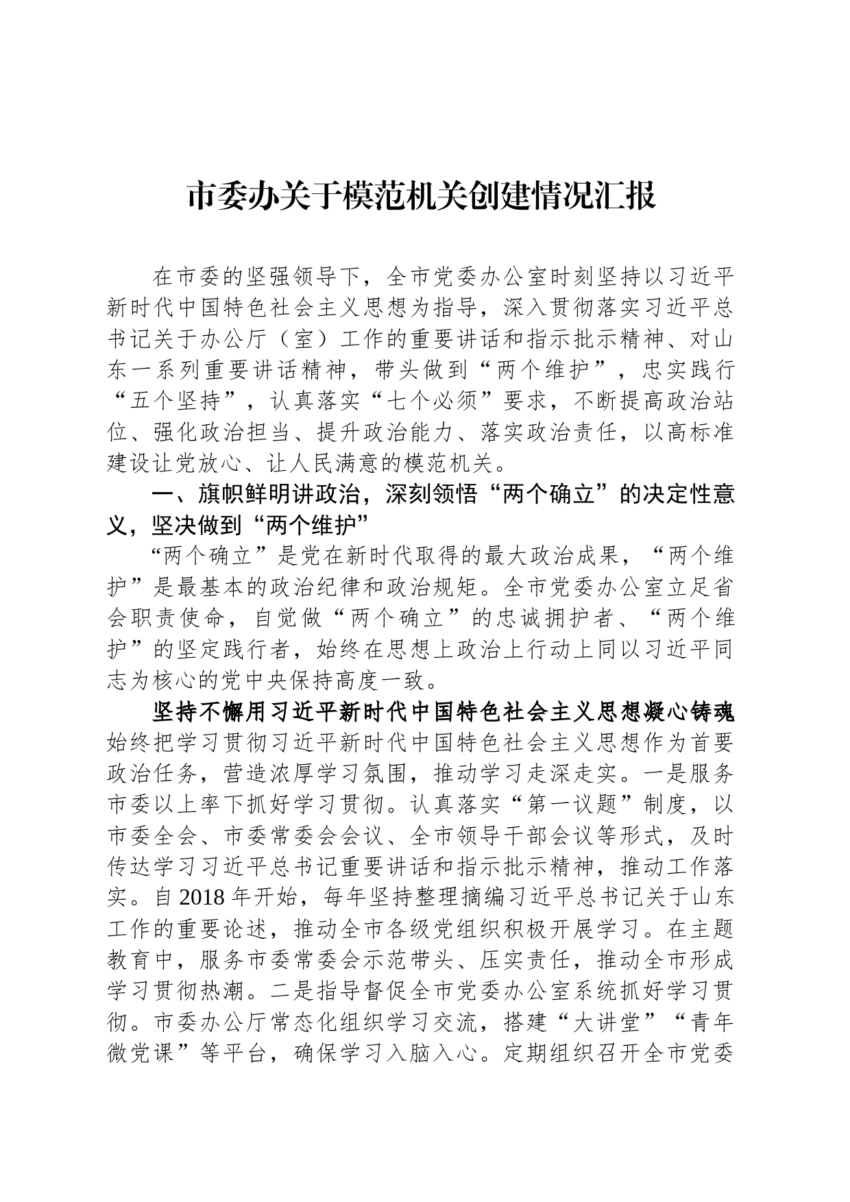 市委办关于模范机关创建情况汇报_第1页