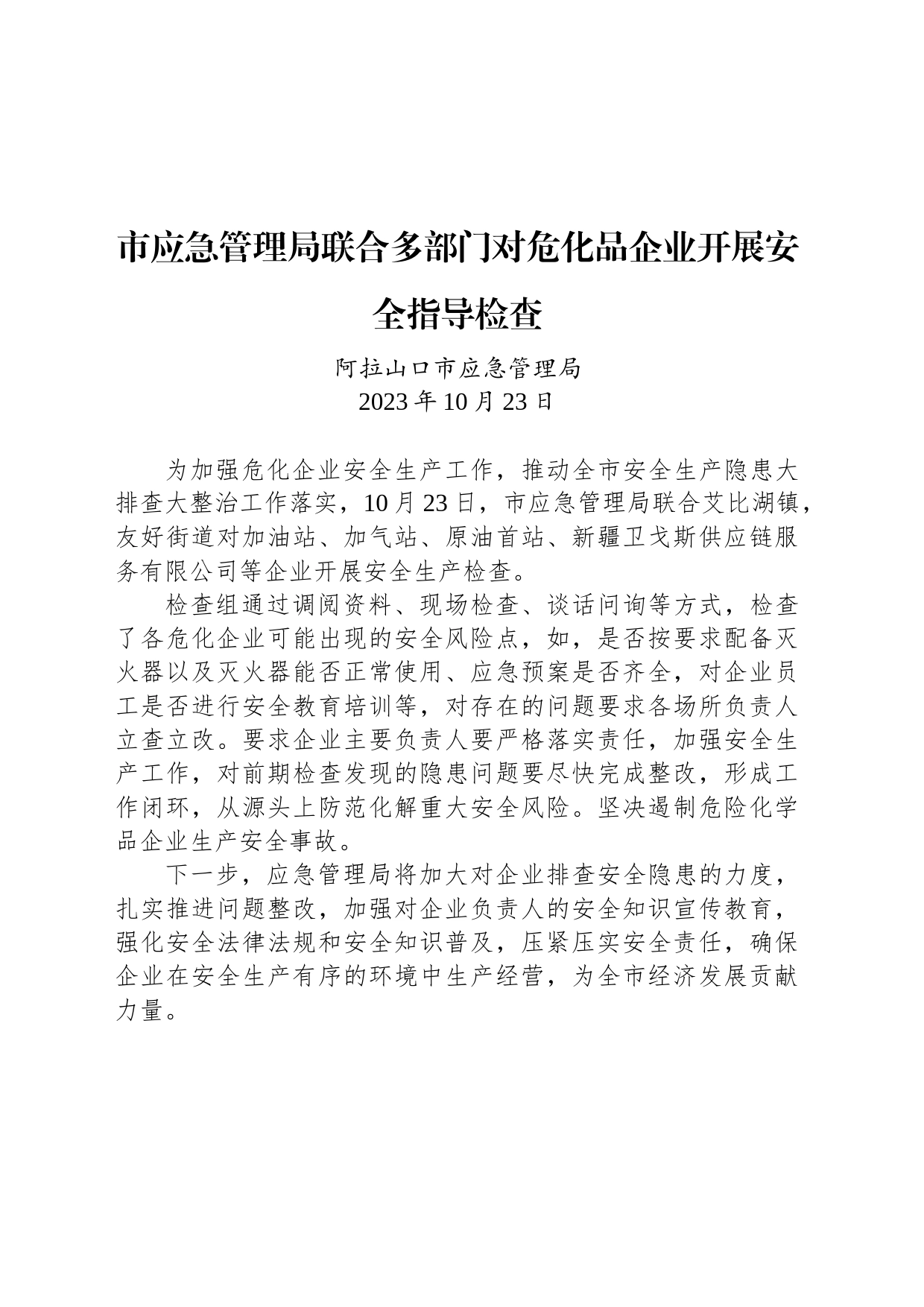 【安全】市应急管理局联合多部门对危化品企业开展安全指导检查_第1页