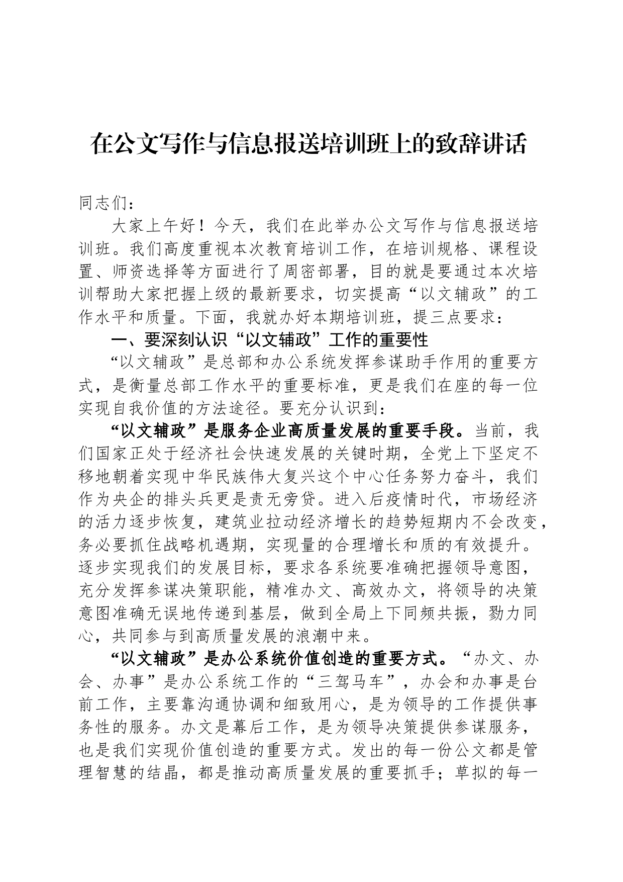 在公文写作与信息报送培训班上的致辞讲话_第1页