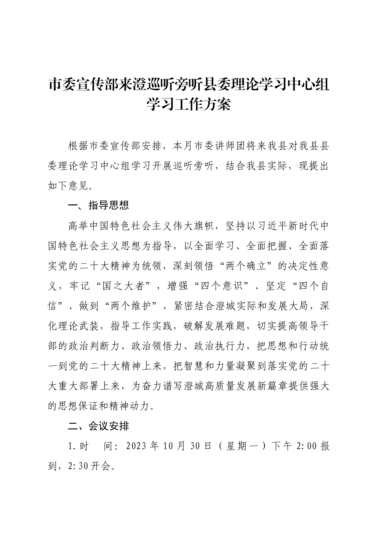 市委宣传部来澄巡听旁听县委理论学习中心组学习工作方案_第1页