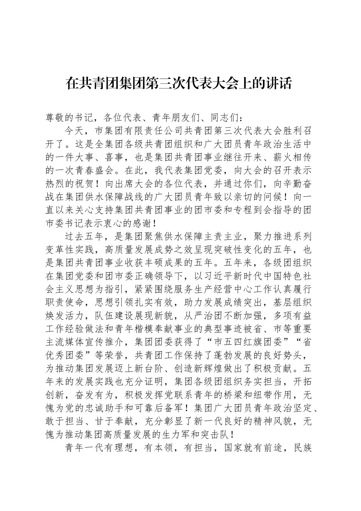 在共青团集团第三次代表大会上的讲话_第1页
