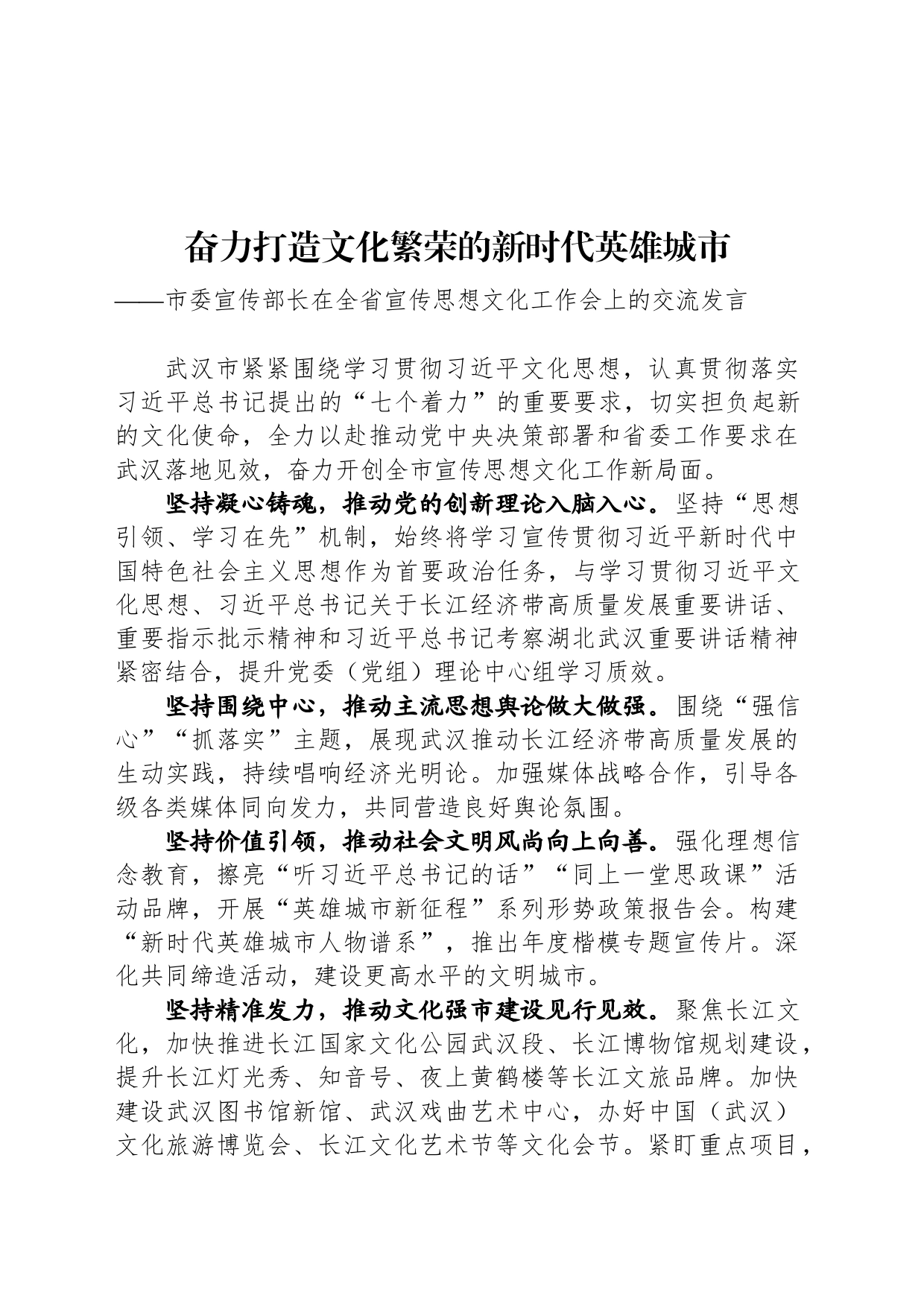 市委宣传部长在全省宣传思想文化工作会上的交流发言_第1页