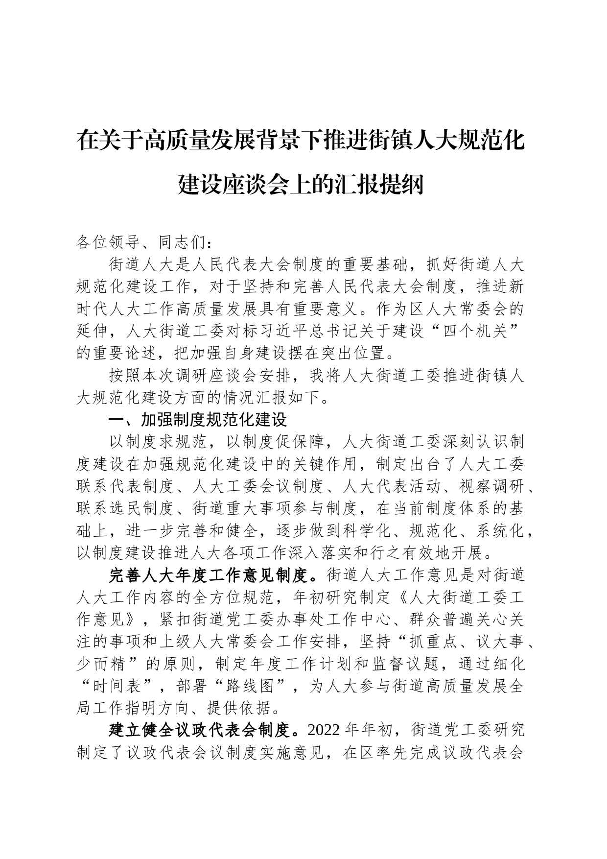 在关于高质量发展背景下推进街镇人大规范化建设座谈会上的汇报提纲_第1页