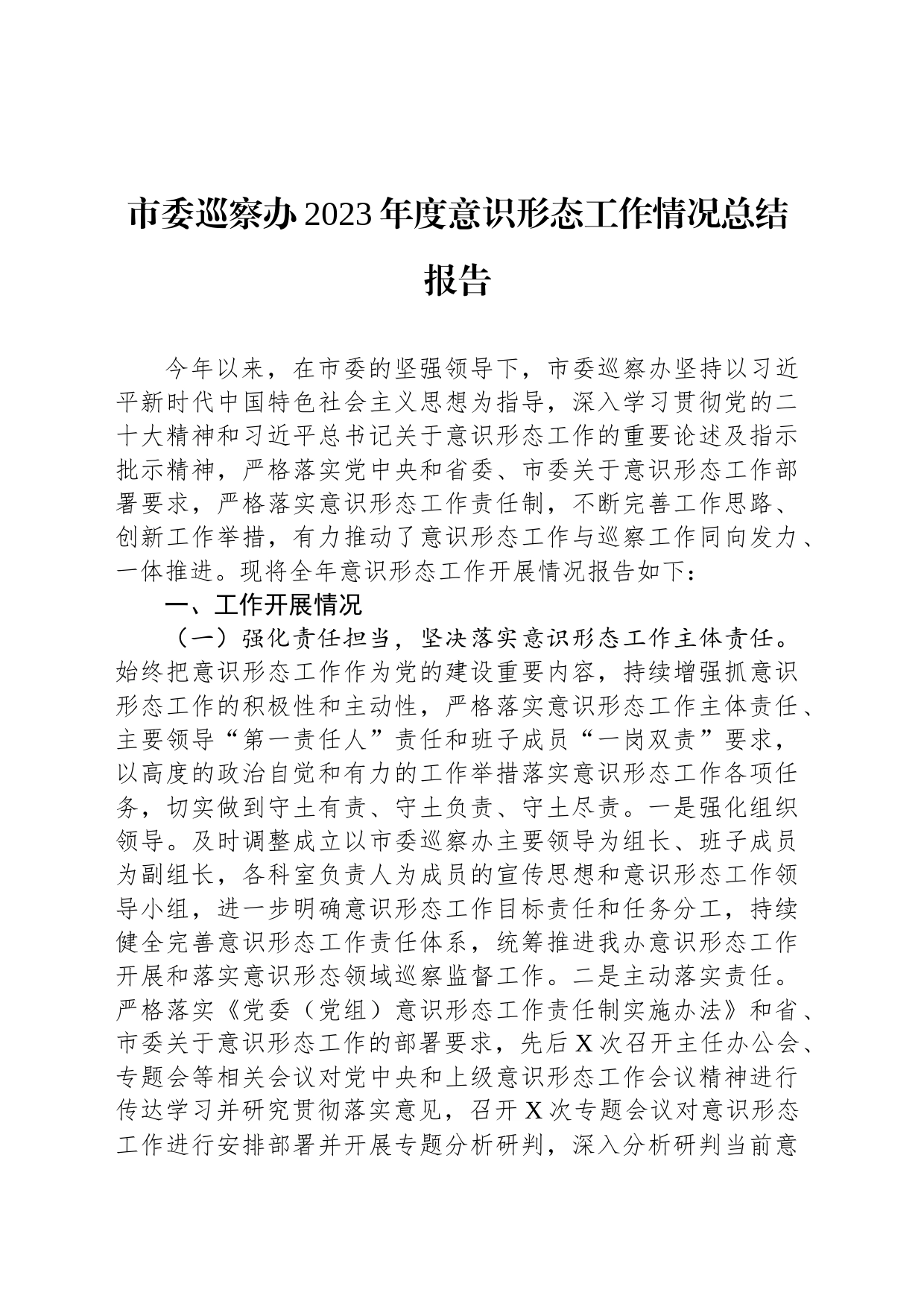 市委巡察办2023年度意识形态工作情况总结报告_第1页