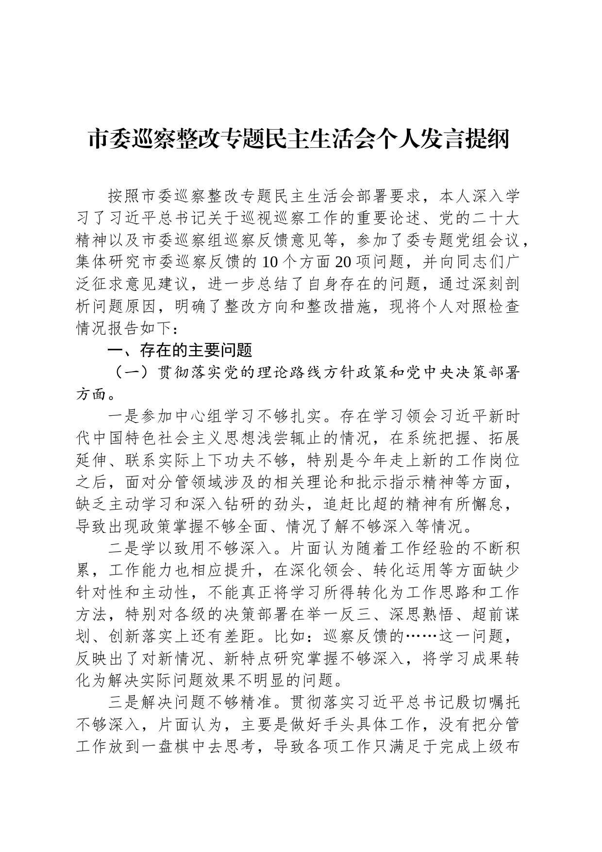 市委巡察整改专题民主生活会个人发言提纲_第1页