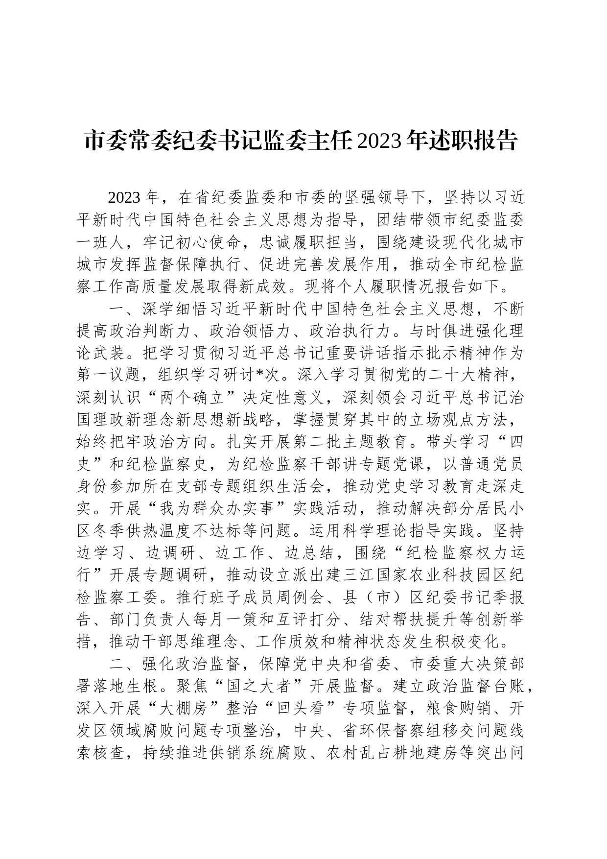 市委常委纪委书记监委主任2023年述职报告_第1页