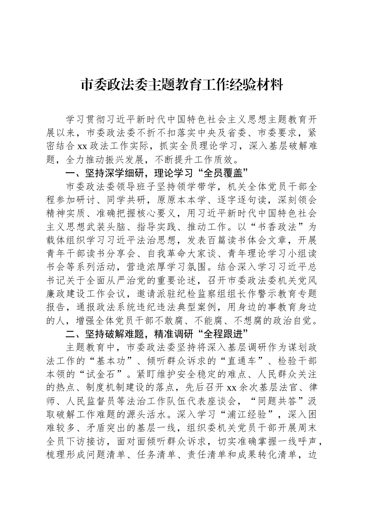 市委政法委主题教育工作经验材料_第1页