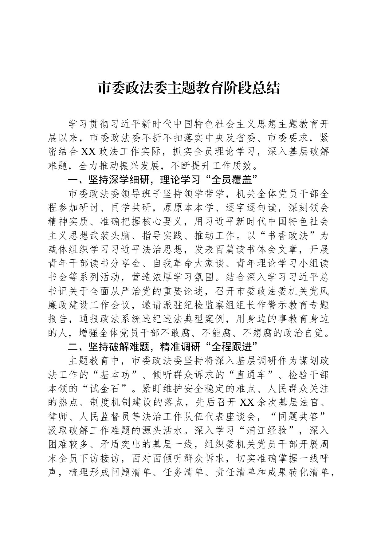 市委政法委主题教育阶段总结_第1页