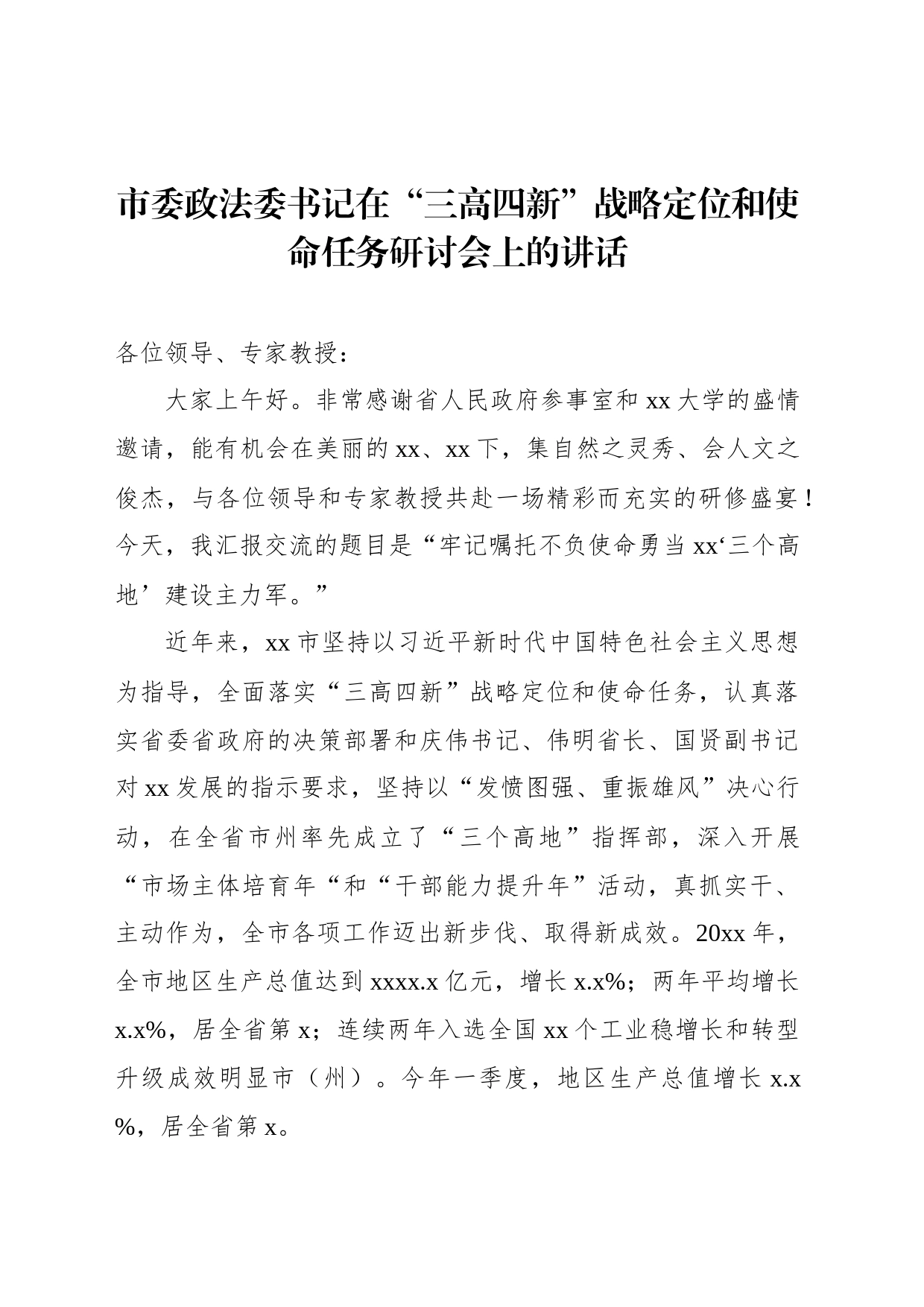 市委政法委书记在“三高四新”战略定位和使命任务研讨会上的讲话_第1页
