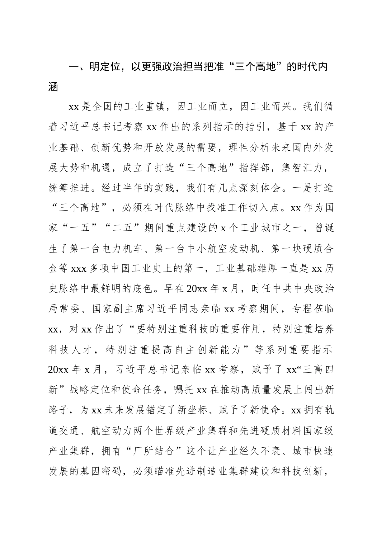 市委政法委书记在“三高四新”战略定位和使命任务研讨会上的讲话_第2页