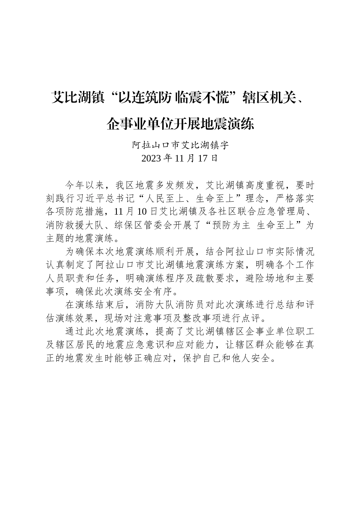 【安全】艾比湖镇“以连筑防 临震不慌”辖区机关、企事业单位开展地震演练_第1页