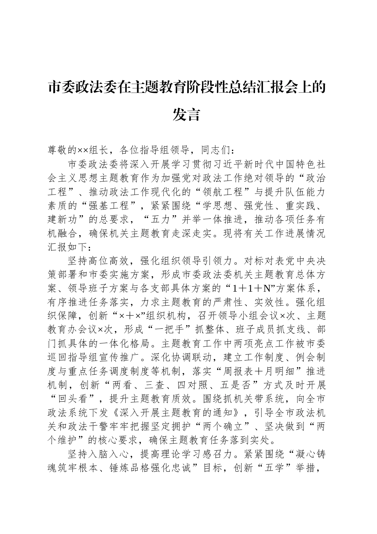 市委政法委在主题教育阶段性总结汇报会上的发言_第1页