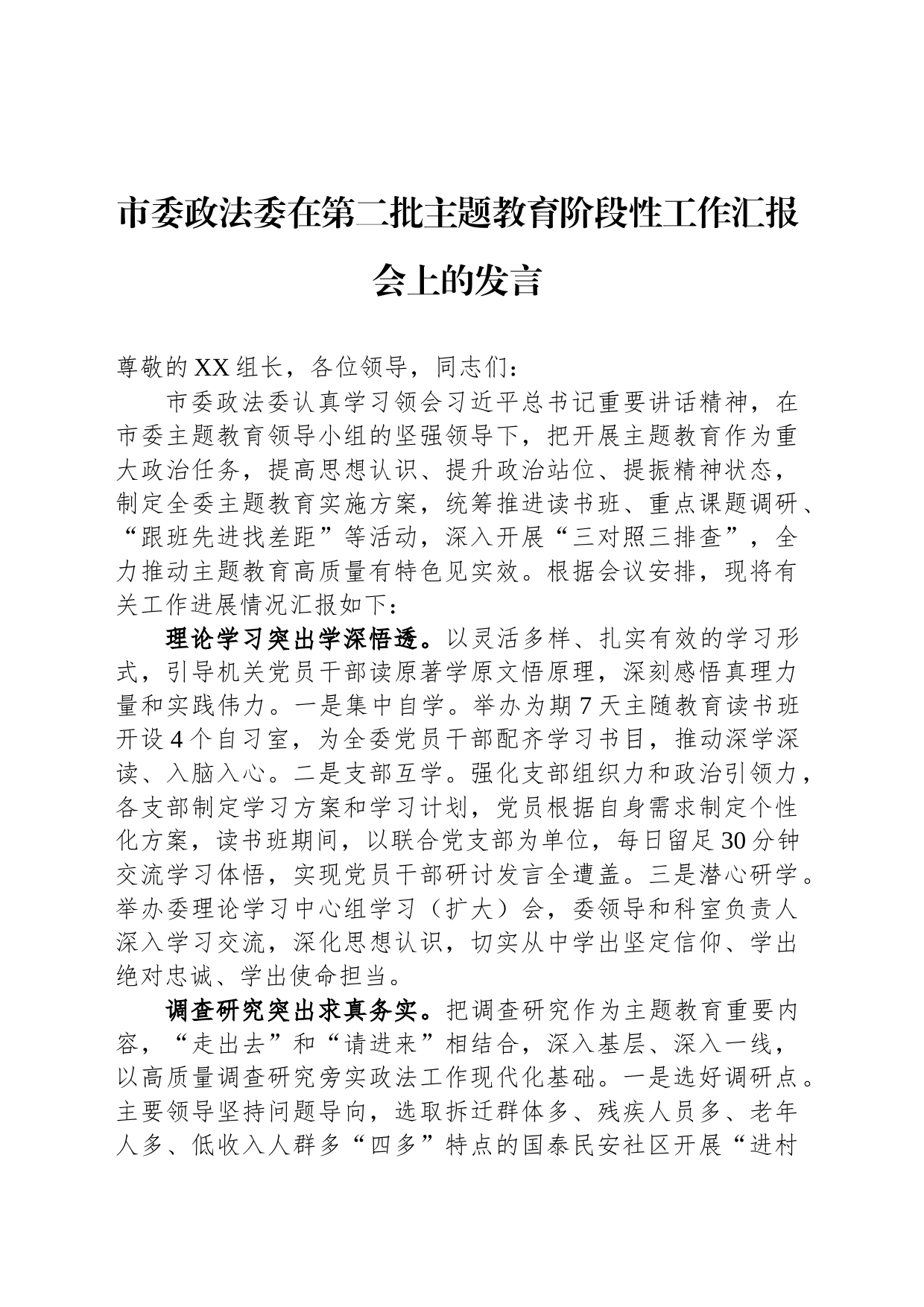 市委政法委在第二批主题教育阶段性工作汇报会上的发言_第1页