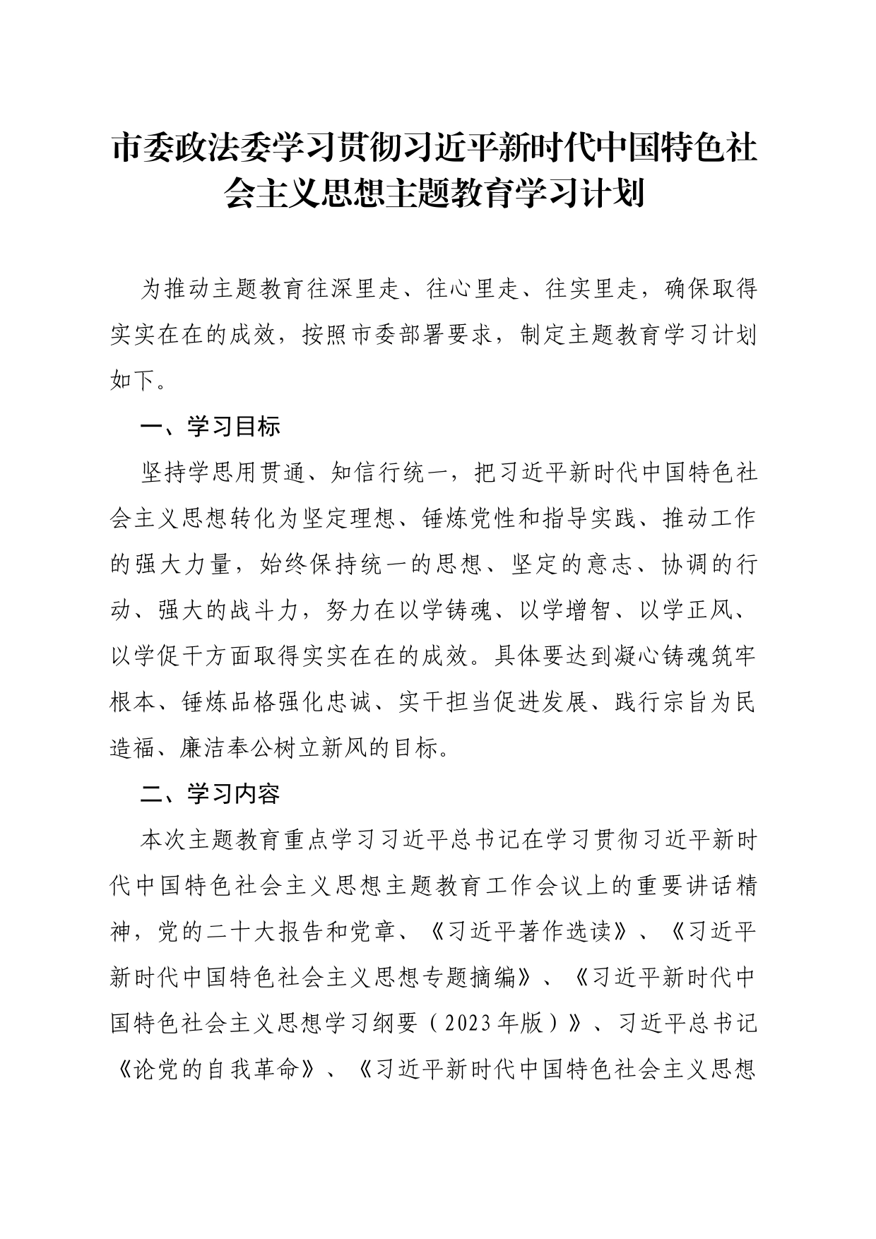 市委政法委学习贯彻习近平新时代中国特色社会主义思想主题教育学习计划_第1页