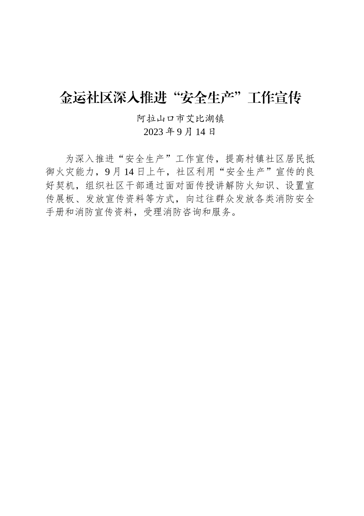 【安全】金运社区深入推进“安全生产”工作宣传_第1页