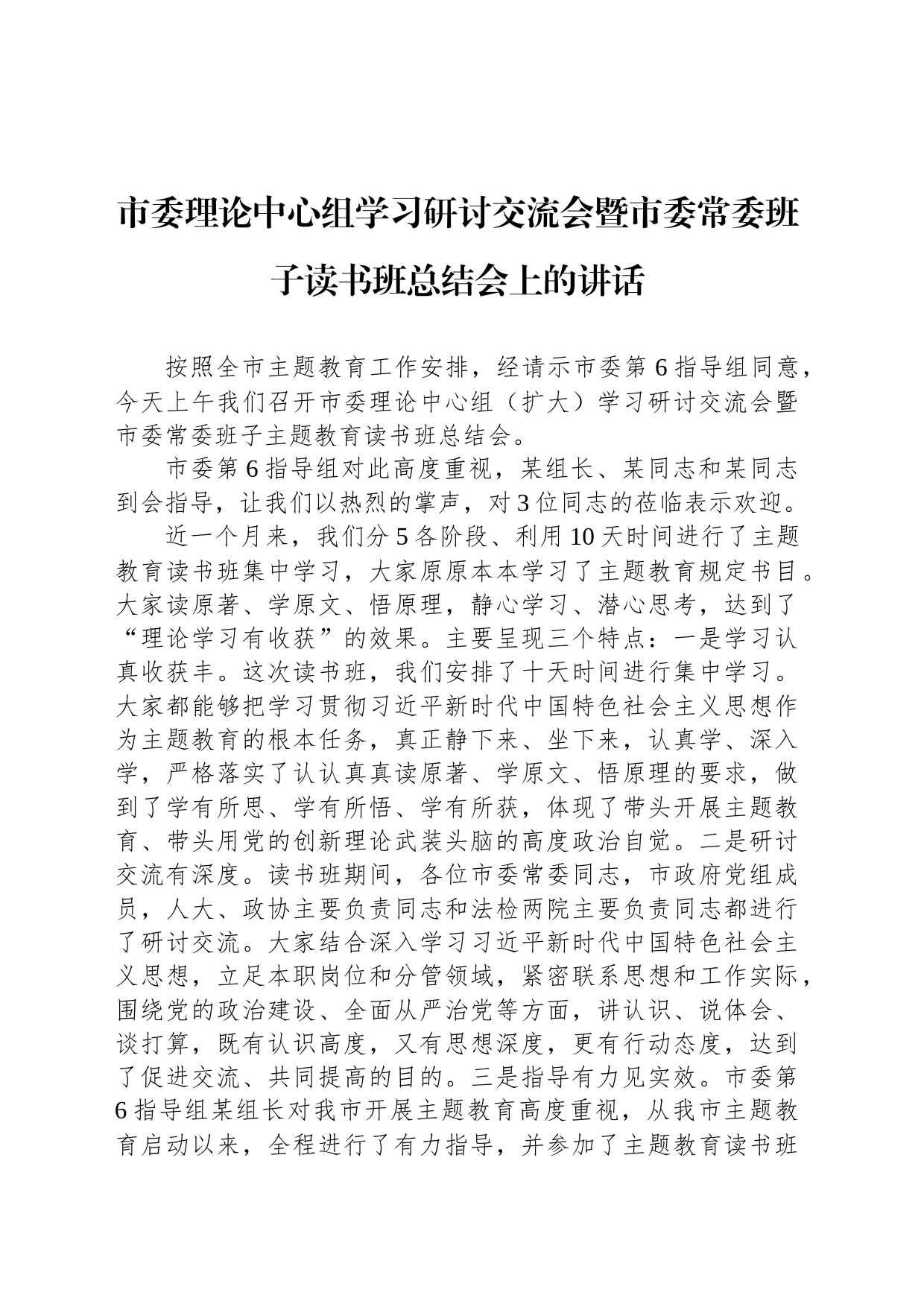 市委理论中心组学习研讨交流会暨市委常委班子读书班总结会上的讲话_第1页