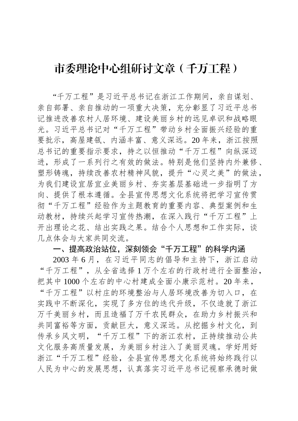 市委理论中心组研讨文章（千万工程）_第1页