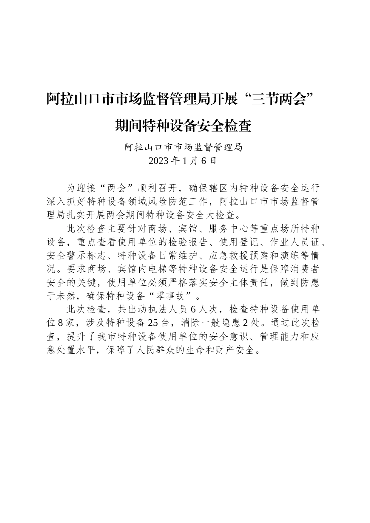 【安全】阿拉山口市市场监督管理局开展“三节两会”期间特种设备安全检查_第1页
