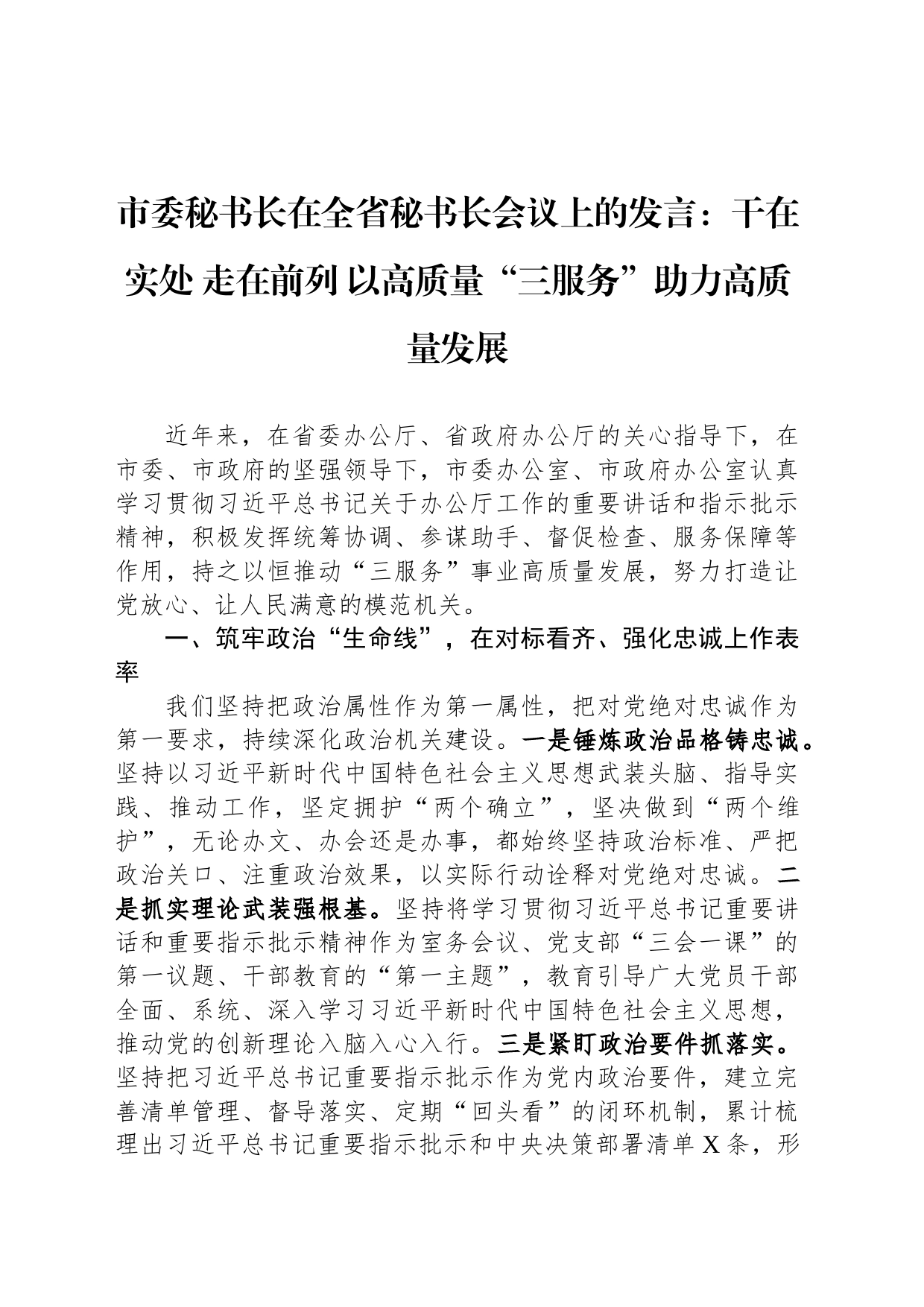 市委秘书长在全省秘书长会议上的发言：干在实处 走在前列 以高质量“三服务”助力高质量发展_第1页